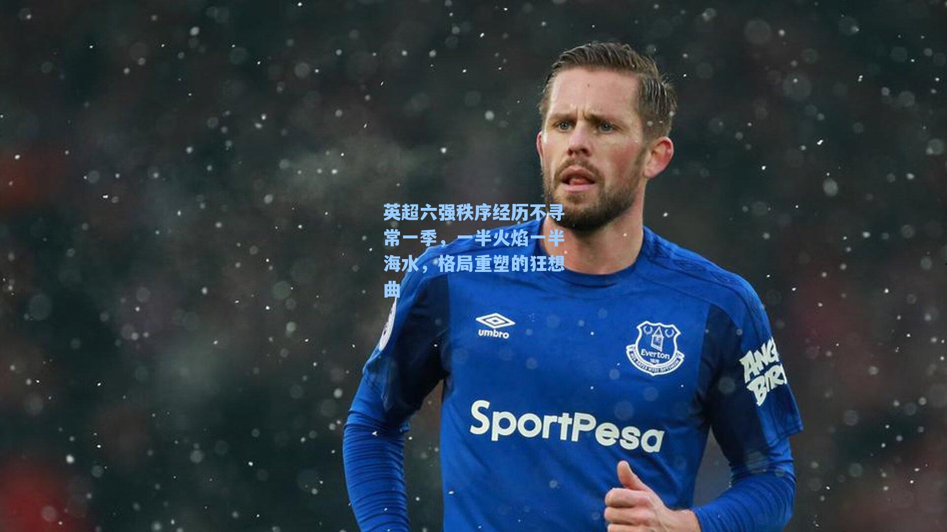 英超六强秩序经历不寻常一季，一半火焰一半海水，格局重塑的狂想曲