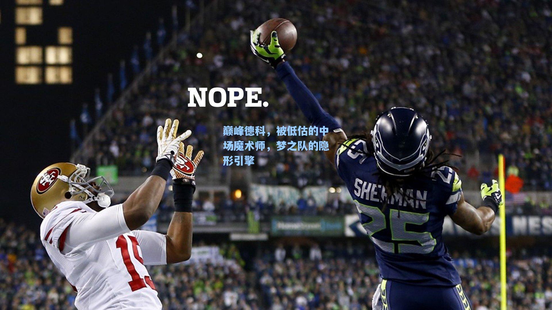 爱游戏入口：巅峰德科，被低估的中场魔术师，梦之队的隐形引擎