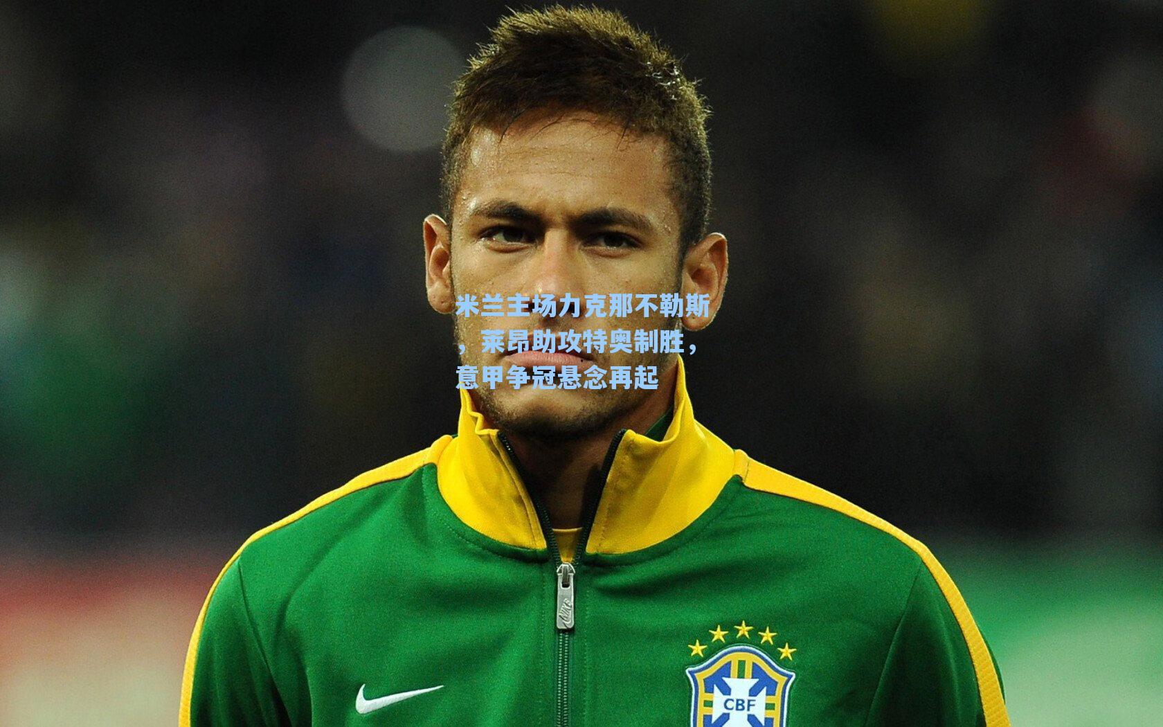 爱游戏体育官网_米兰主场力克那不勒斯，莱昂助攻特奥制胜，意甲争冠悬念再起