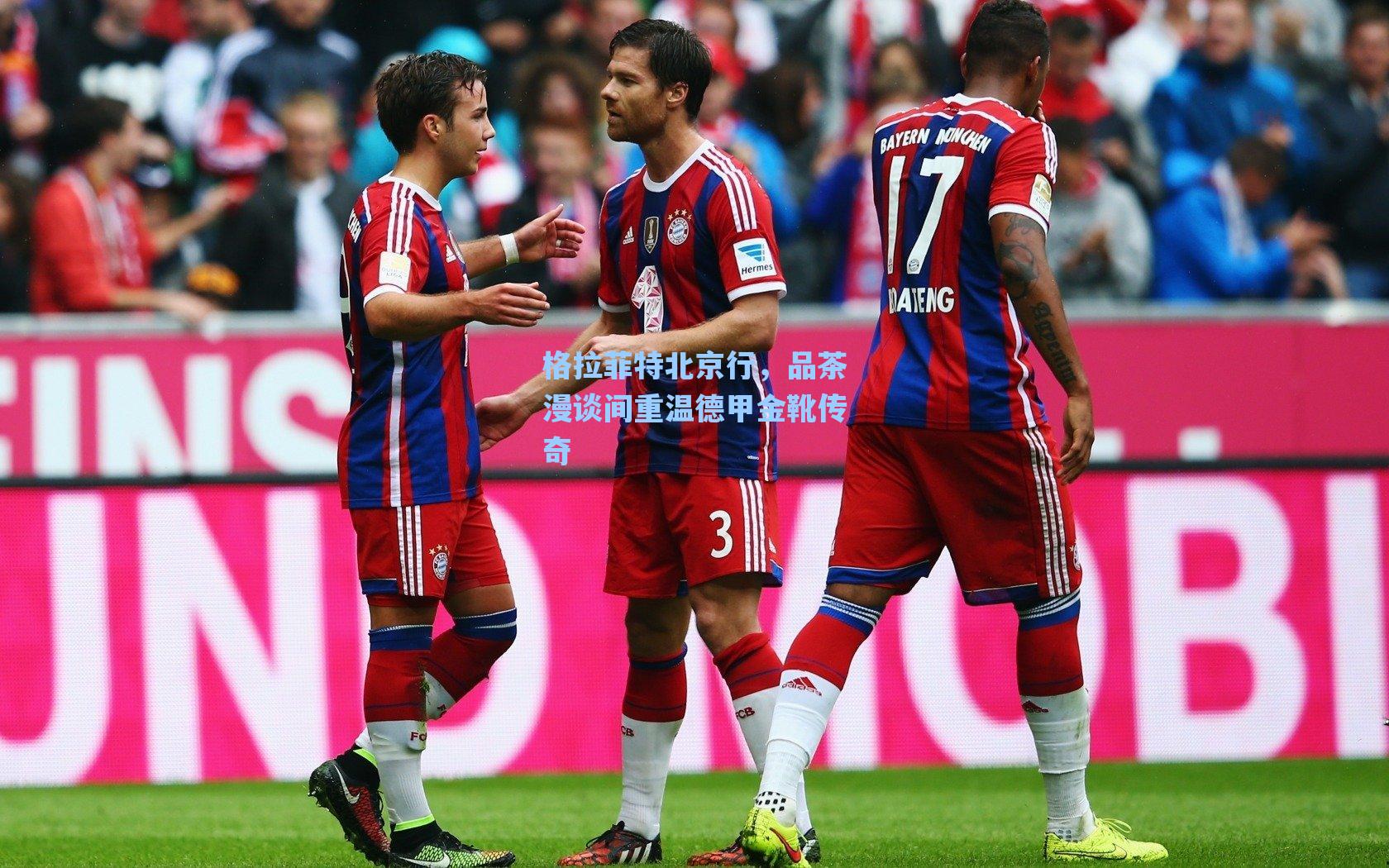 爱游戏官网-格拉菲特北京行，品茶漫谈间重温德甲金靴传奇