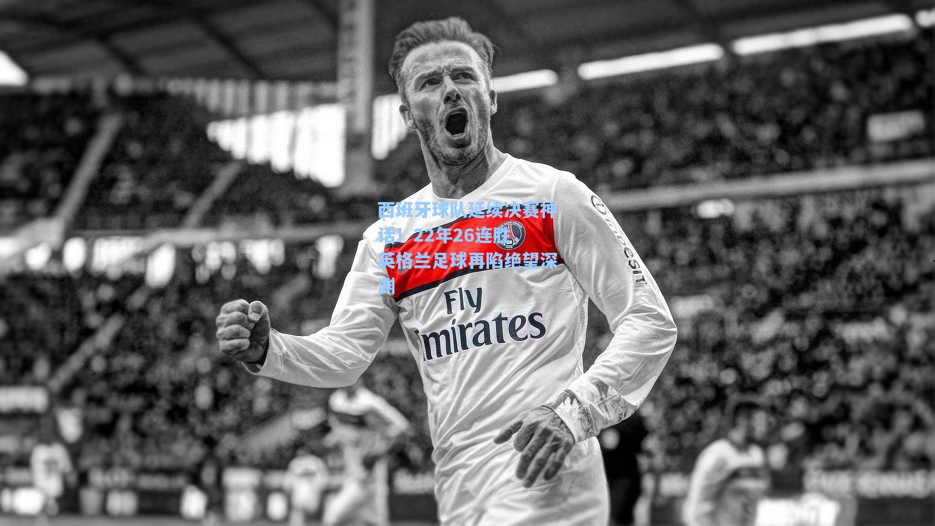 爱游戏app：西班牙球队延续决赛神话！22年26连胜，英格兰足球再陷绝望深渊