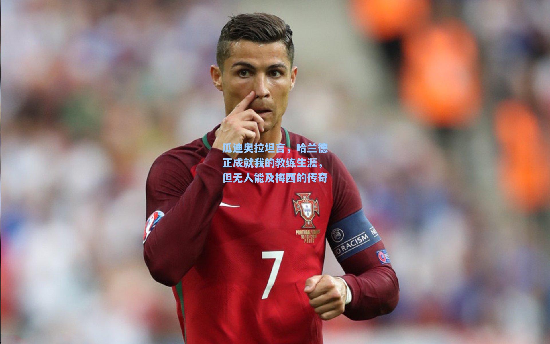 爱游戏官网网页版入口-瓜迪奥拉坦言，哈兰德正成就我的教练生涯，但无人能及梅西的传奇