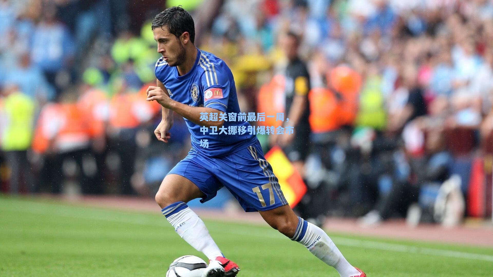 英超关窗前最后一周，中卫大挪移引爆转会市场