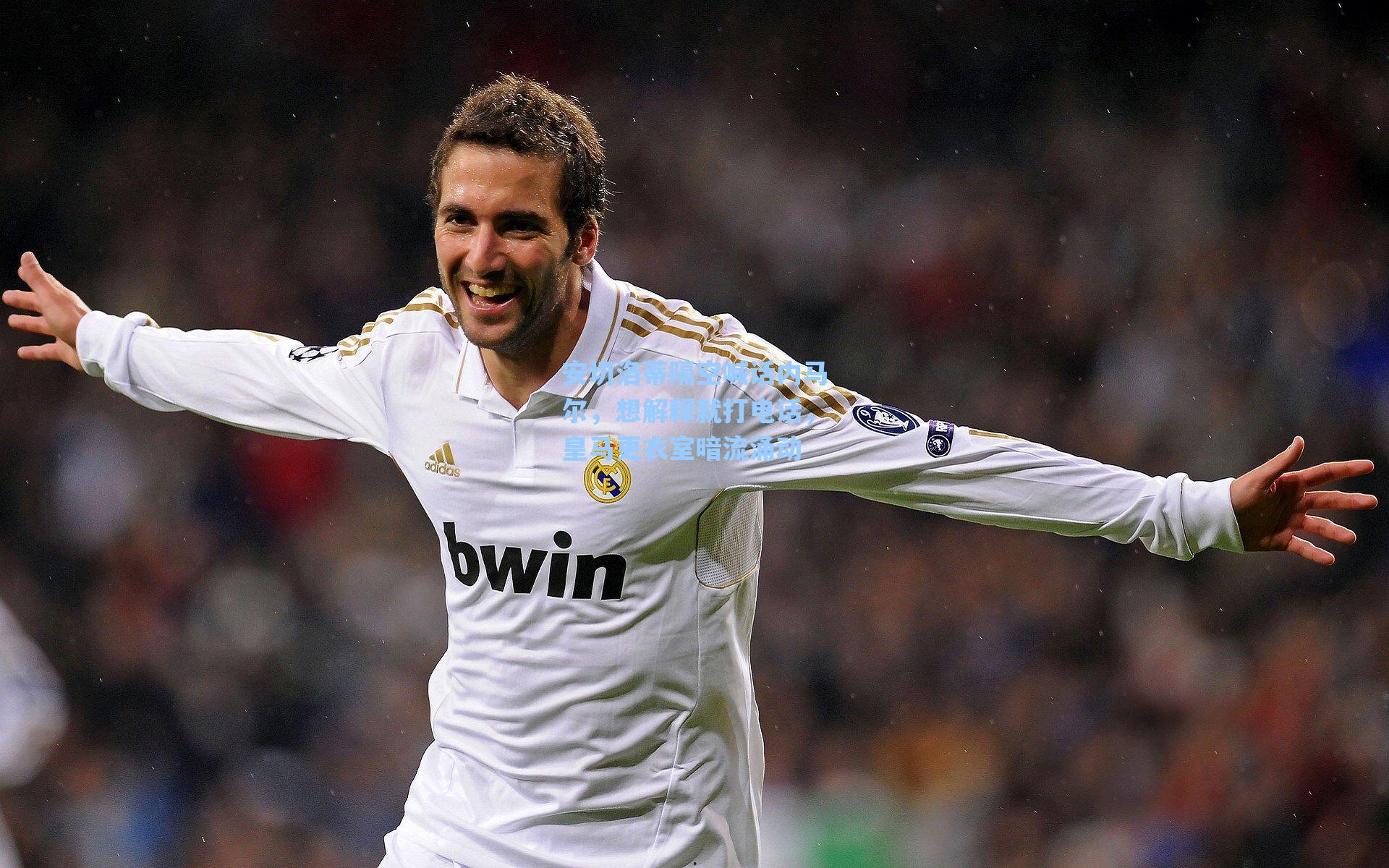 安切洛蒂隔空喊话内马尔,想解释就打电话,皇马更衣室暗流涌动