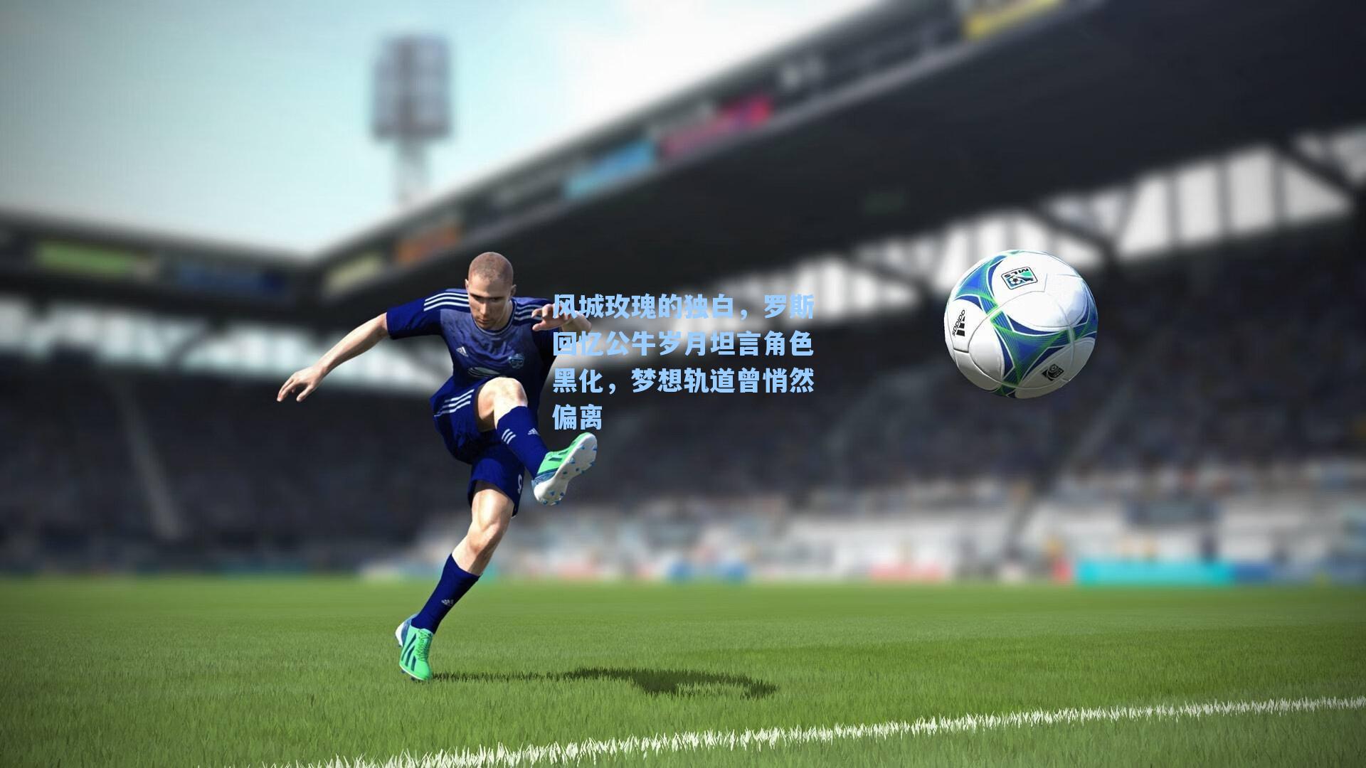 爱游戏app_风城玫瑰的独白，罗斯回忆公牛岁月坦言角色黑化，梦想轨道曾悄然偏离