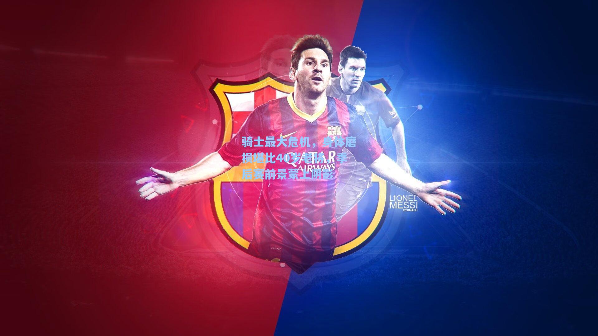 骑士最大危机,身体磨损堪比40岁老将,季后赛前景蒙上阴影