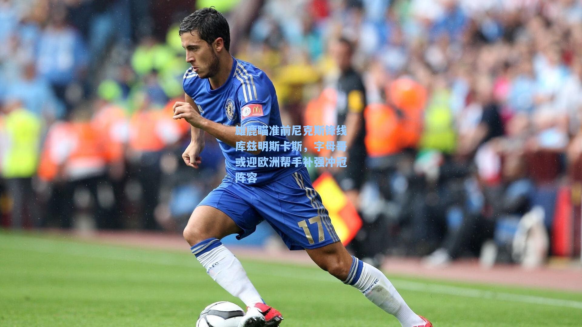 雄鹿瞄准前尼克斯锋线库兹明斯卡斯,字母哥或迎欧洲帮手补强冲冠阵容