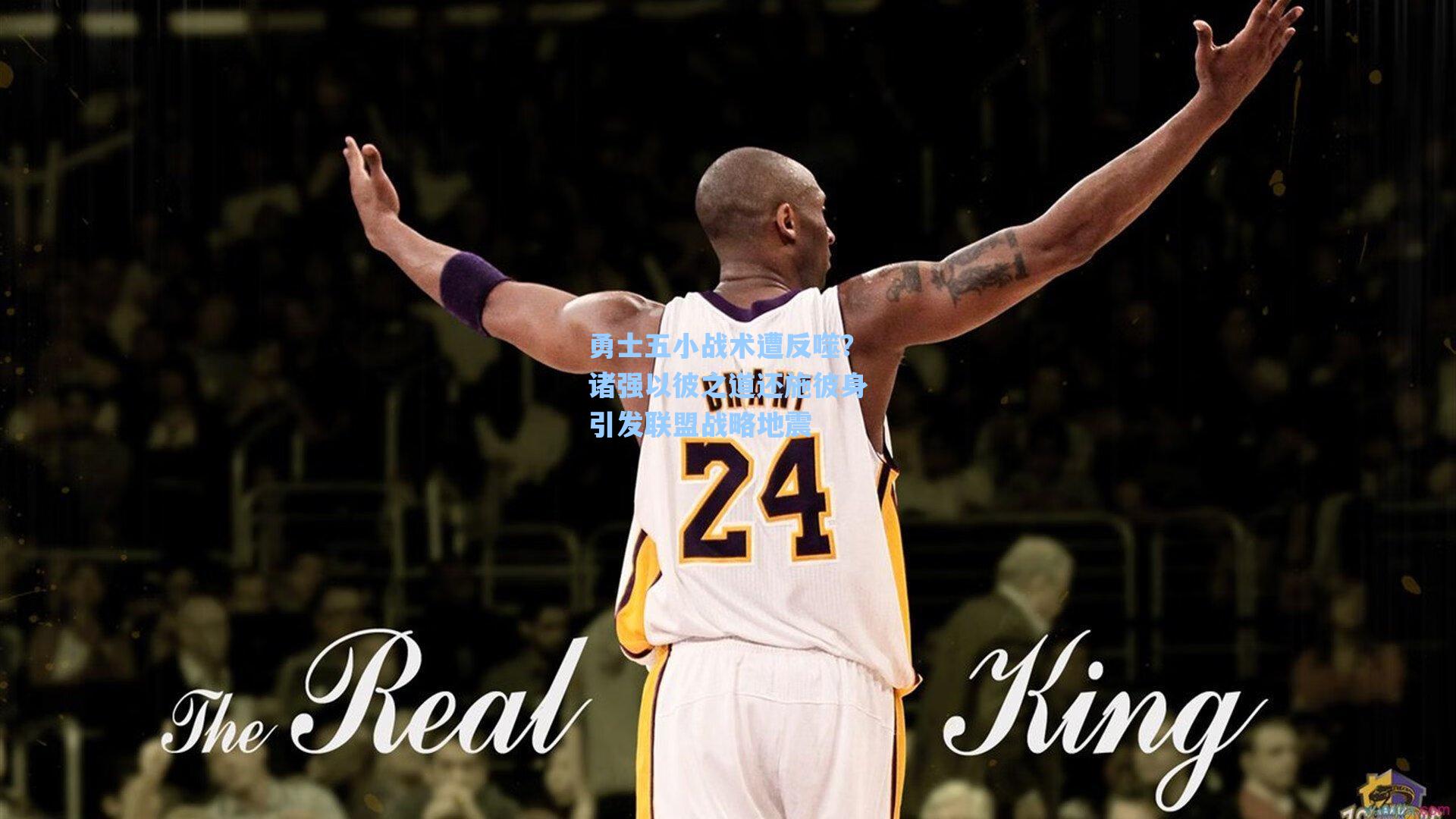 勇士五小战术遭反噬?诸强以彼之道还施彼身引发联盟战略地震