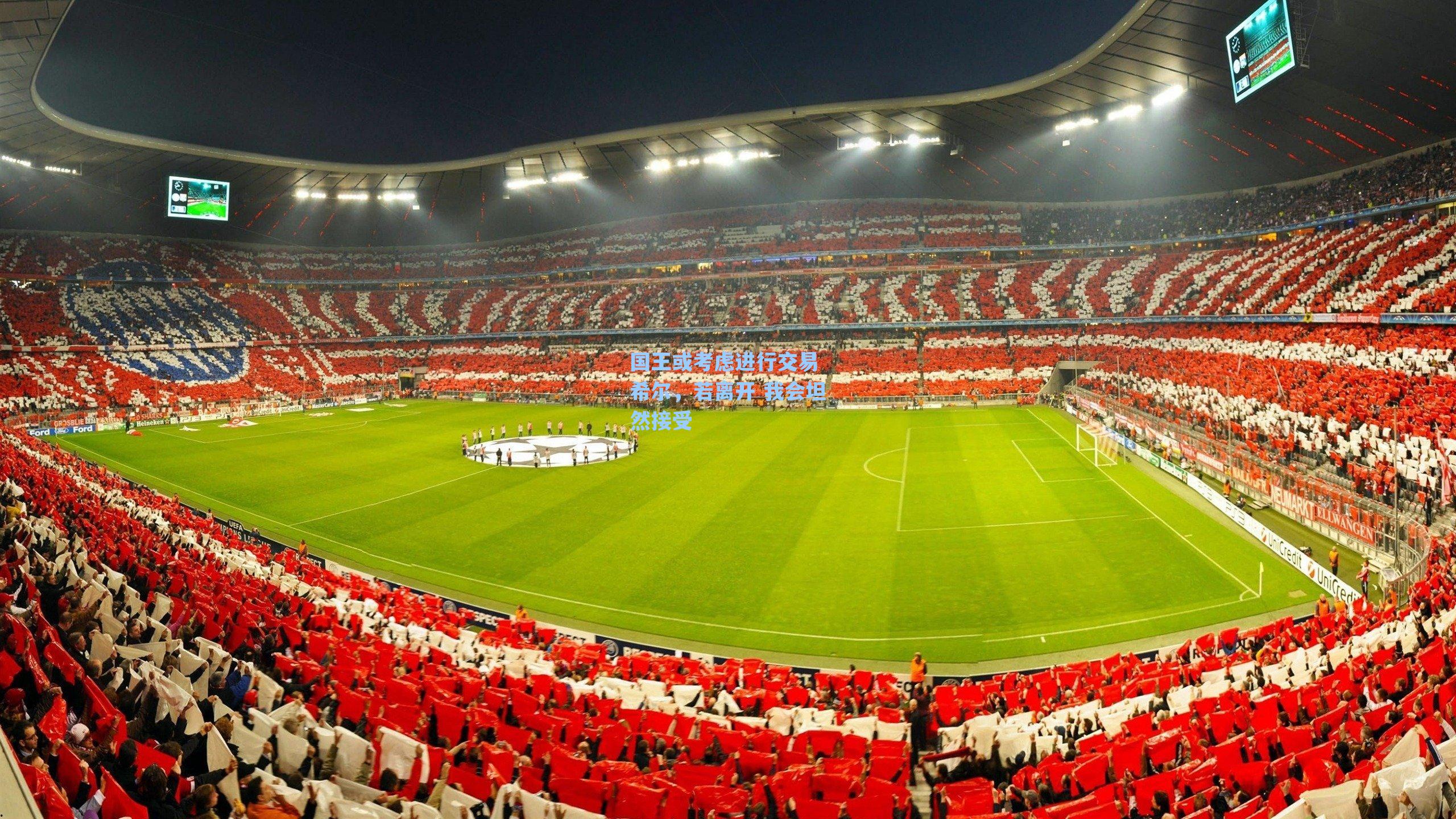 爱游戏官网网页版入口_国王或考虑进行交易 希尔，若离开 我会坦然接受