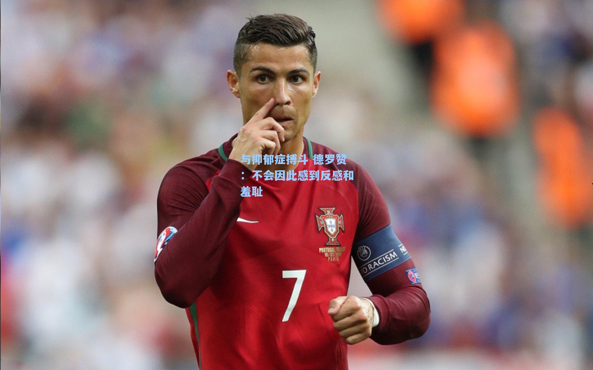 与抑郁症搏斗 德罗赞:不会因此感到反感和羞耻