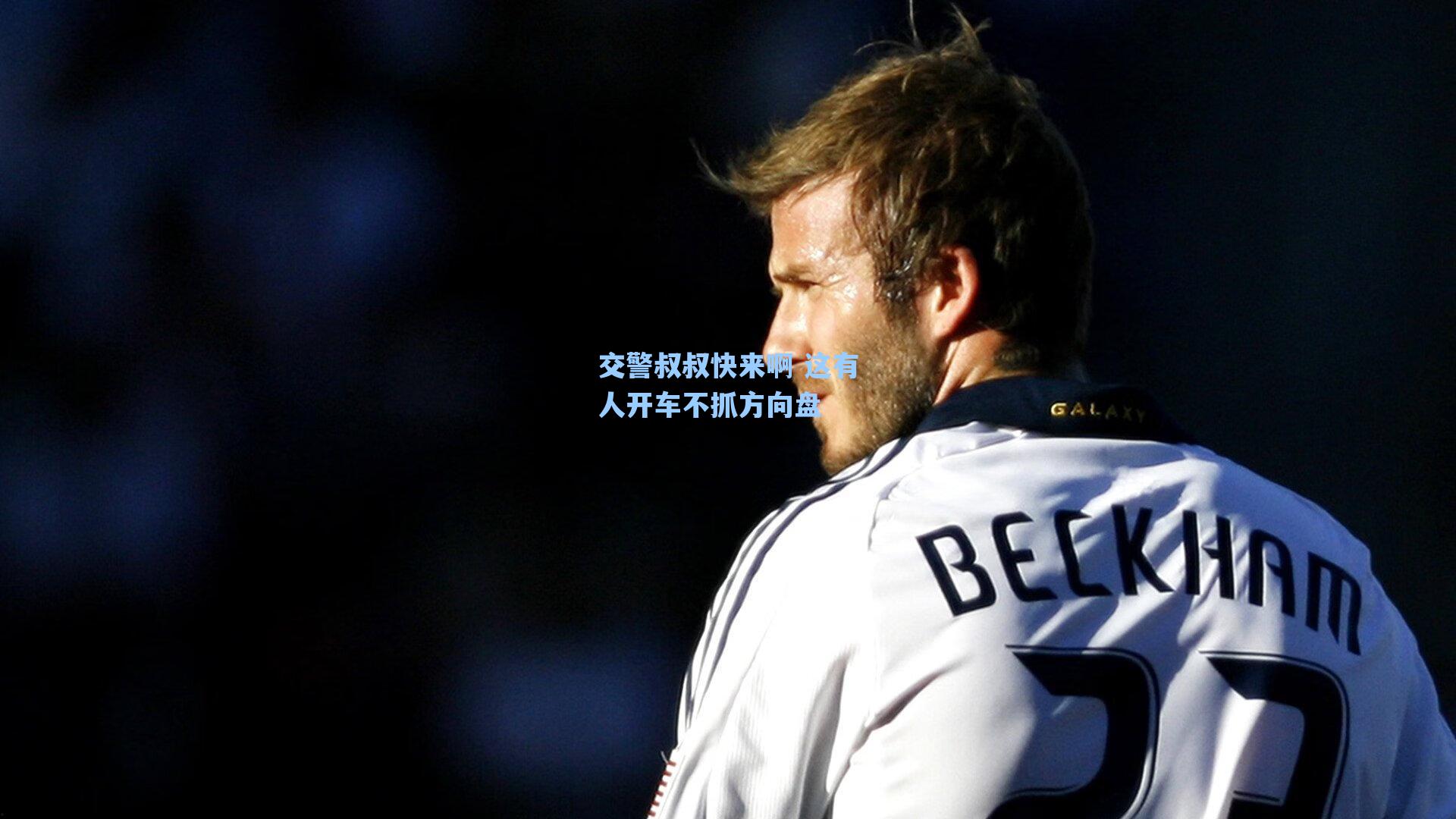 爱游戏官网网页版入口|交警叔叔快来啊 这有人开车不抓方向盘