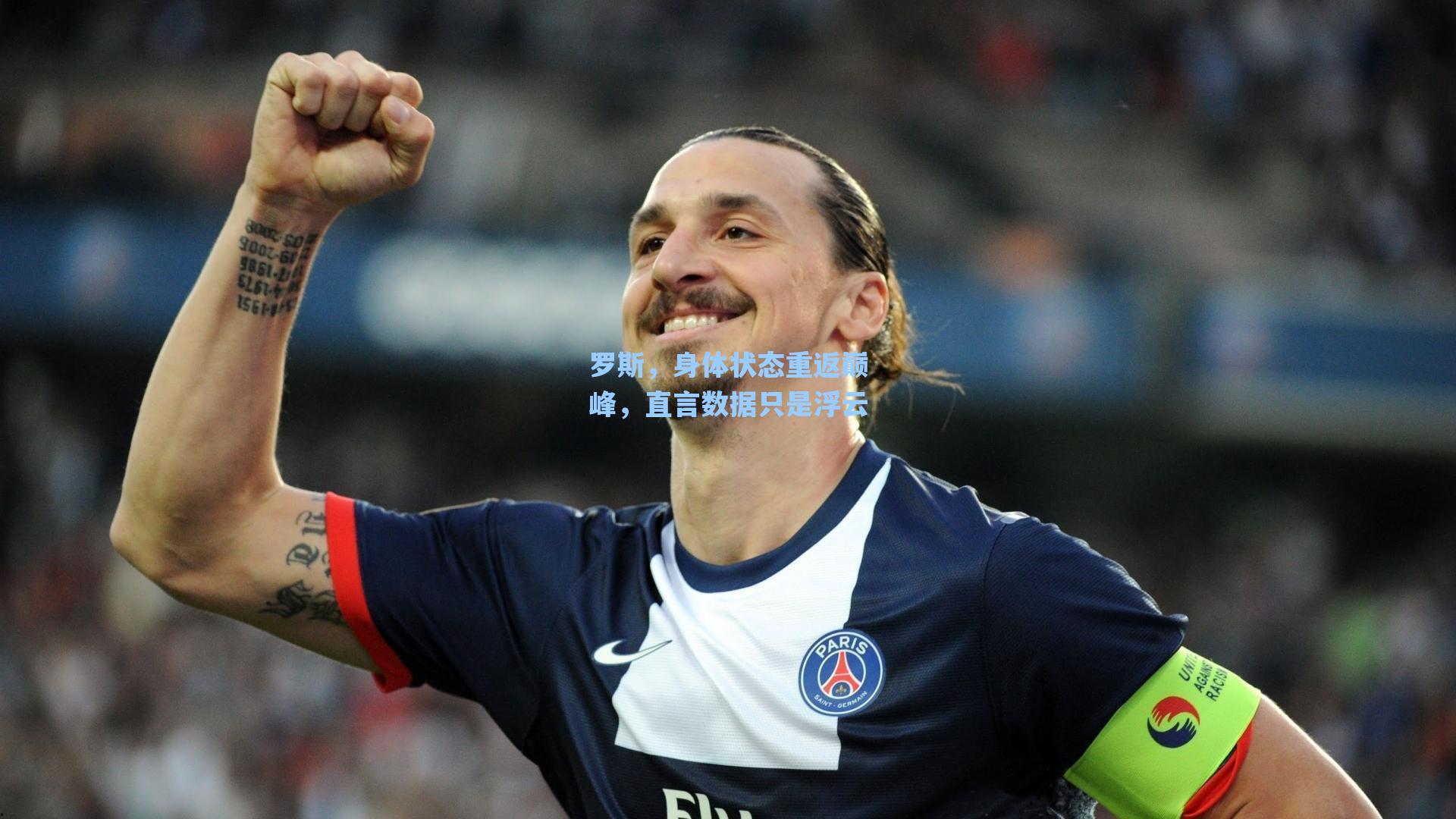 罗斯,身体状态重返巅峰,直言数据只是浮云