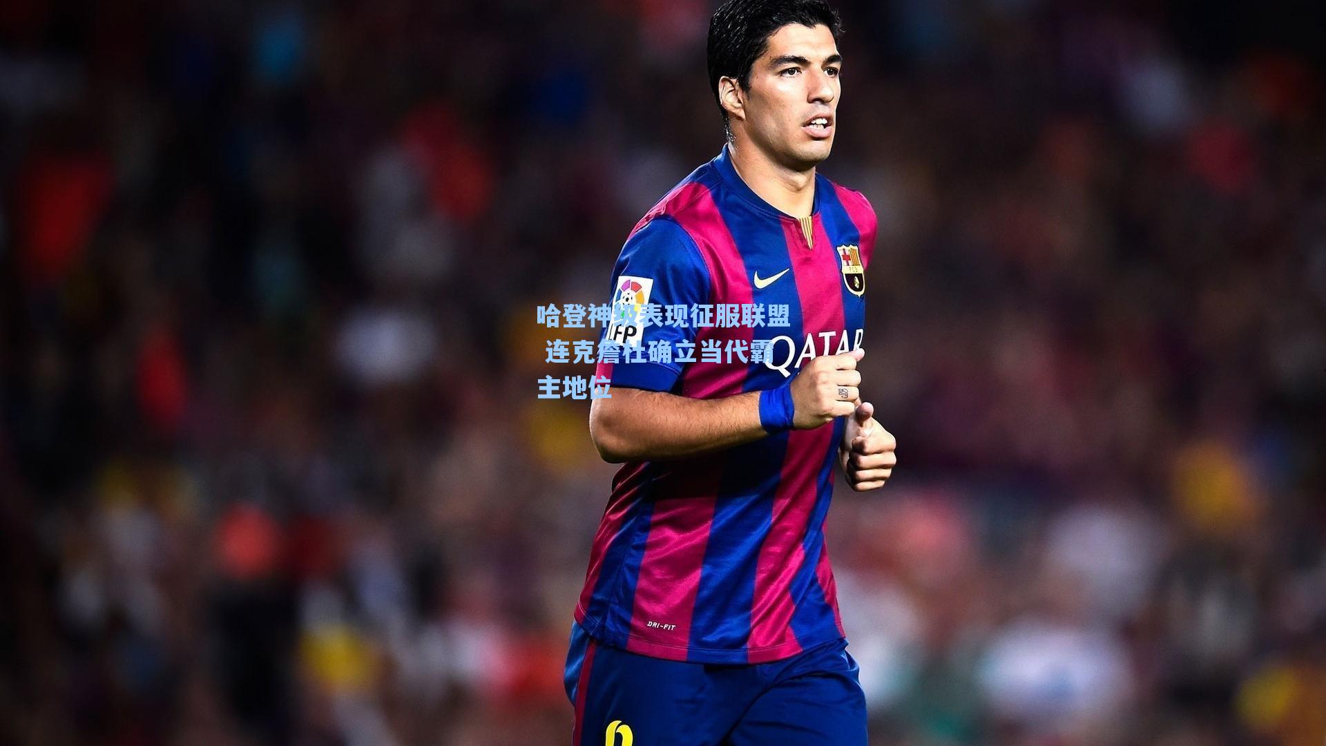 哈登神级表现征服联盟 连克詹杜确立当代霸主地位