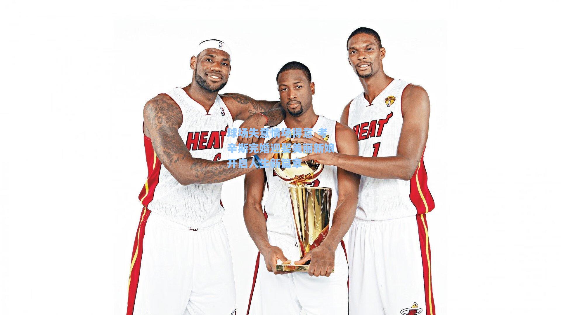 球场失意情场得意 考辛斯完婚迎娶美丽新娘开启人生新篇章