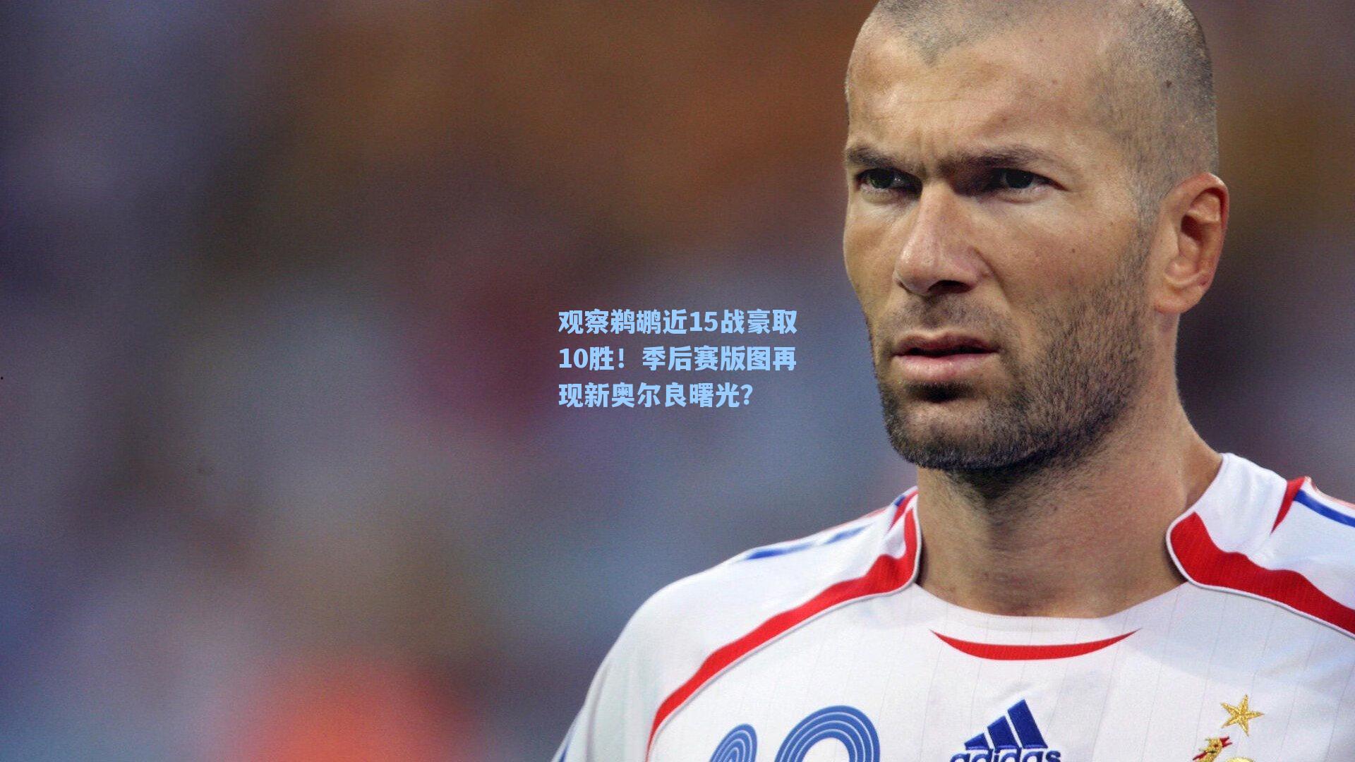 观察鹈鹕近15战豪取10胜!季后赛版图再现新奥尔良曙光?