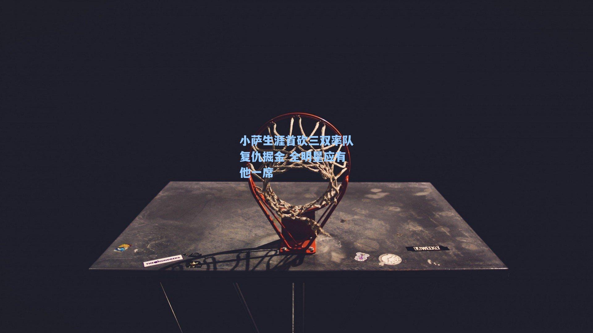 小萨生涯首砍三双率队复仇掘金 全明星应有他一席