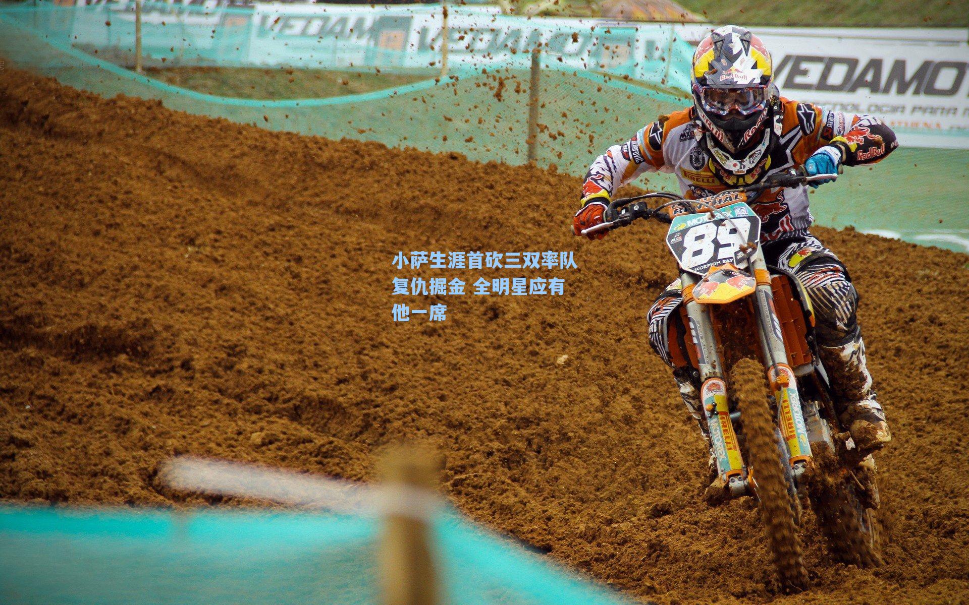 小萨生涯首砍三双率队复仇掘金 全明星应有他一席