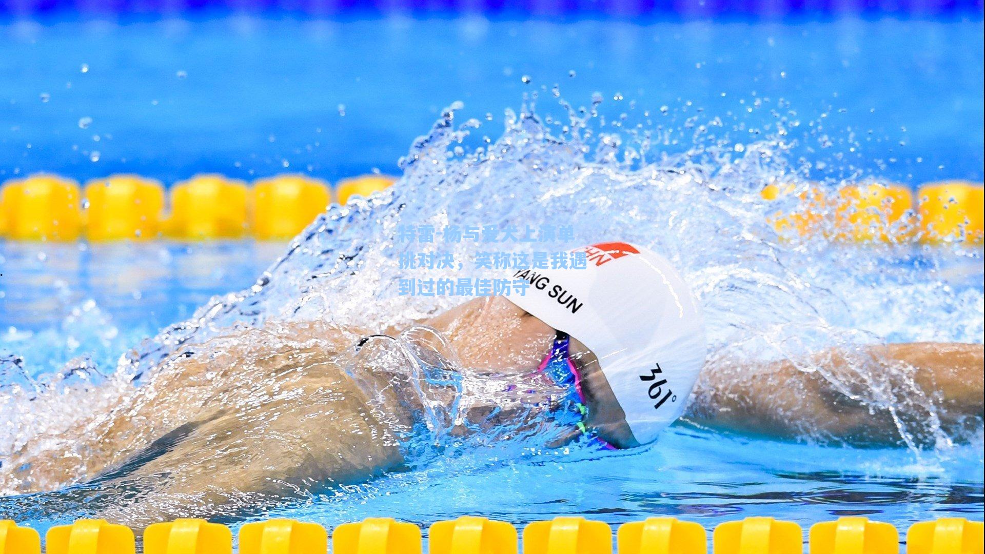 爱游戏app：特雷-杨与爱犬上演单挑对决，笑称这是我遇到过的最佳防守