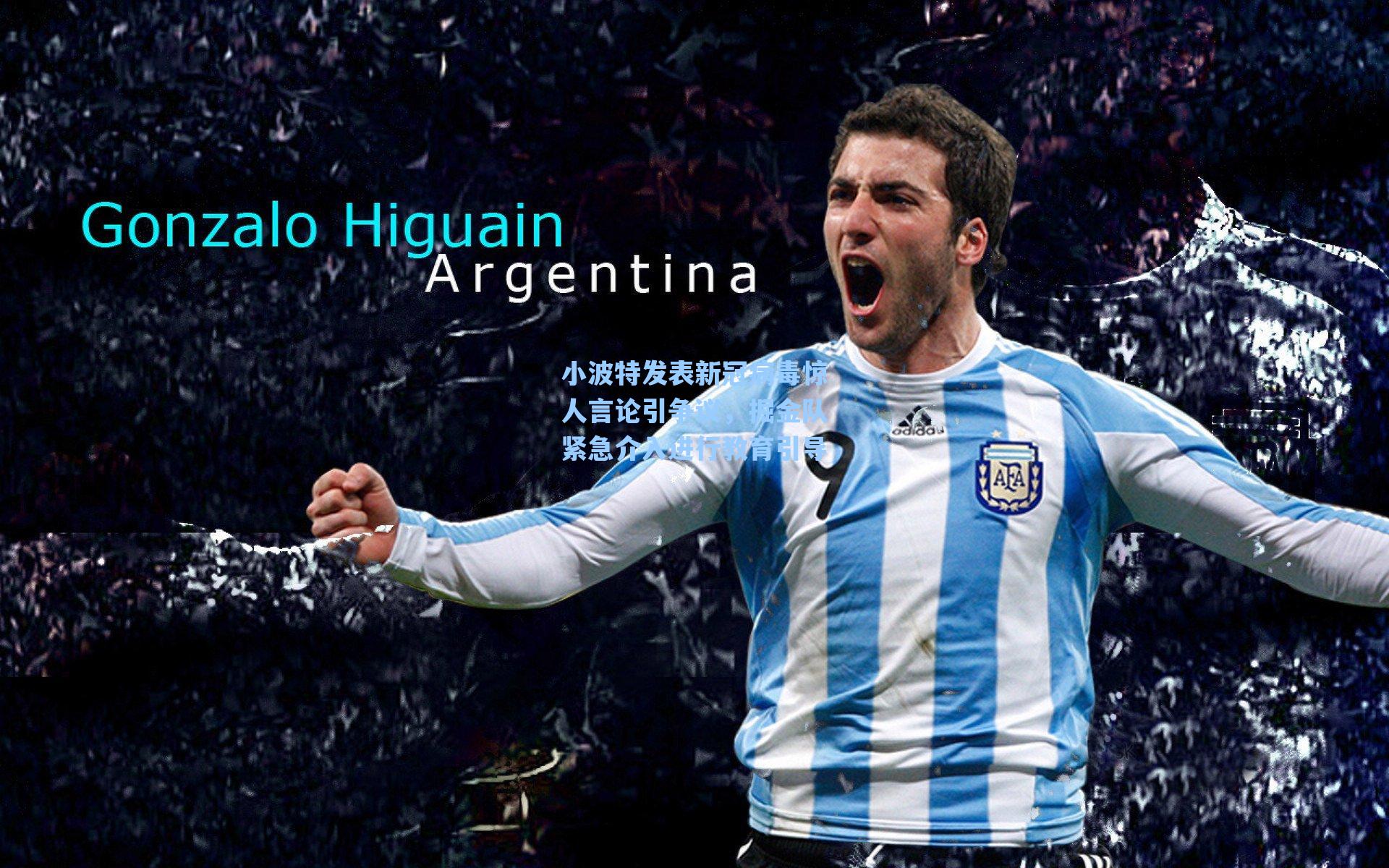 小波特发表新冠病毒惊人言论引争议,掘金队紧急介入进行教育引导