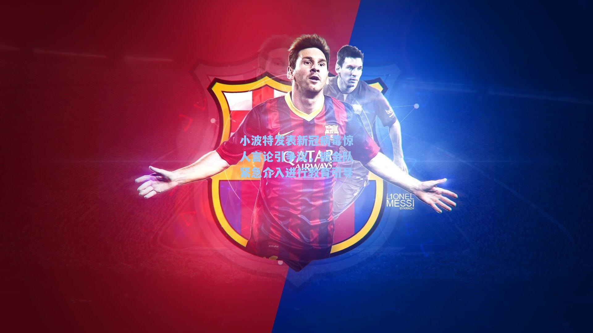 小波特发表新冠病毒惊人言论引争议,掘金队紧急介入进行教育引导