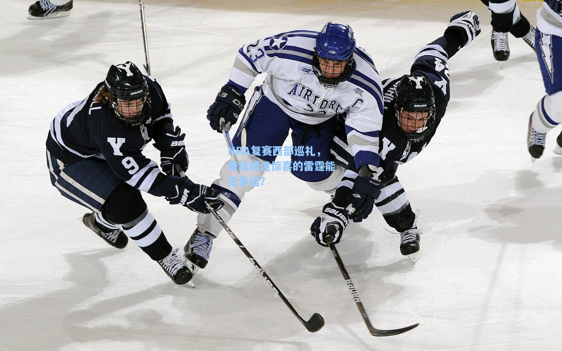 NBA复赛西部巡礼,带给球迷惊喜的雷霆能走多远?