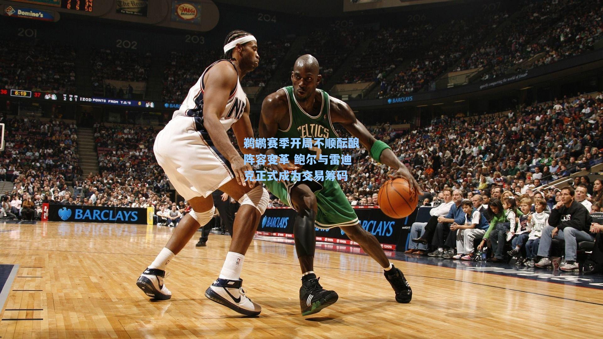 鹈鹕赛季开局不顺酝酿阵容变革 鲍尔与雷迪克正式成为交易筹码