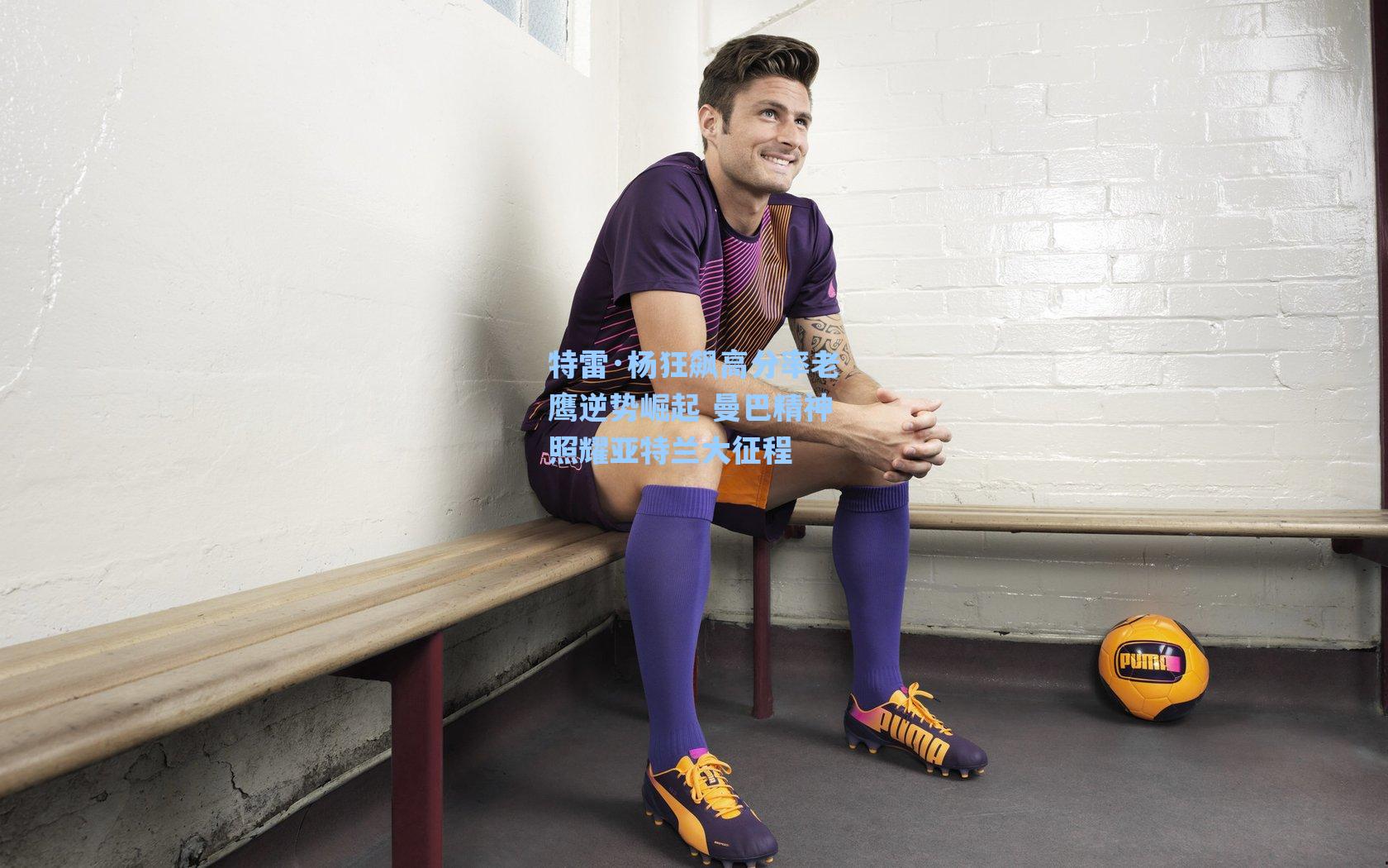 特雷·杨狂飙高分率老鹰逆势崛起 曼巴精神照耀亚特兰大征程