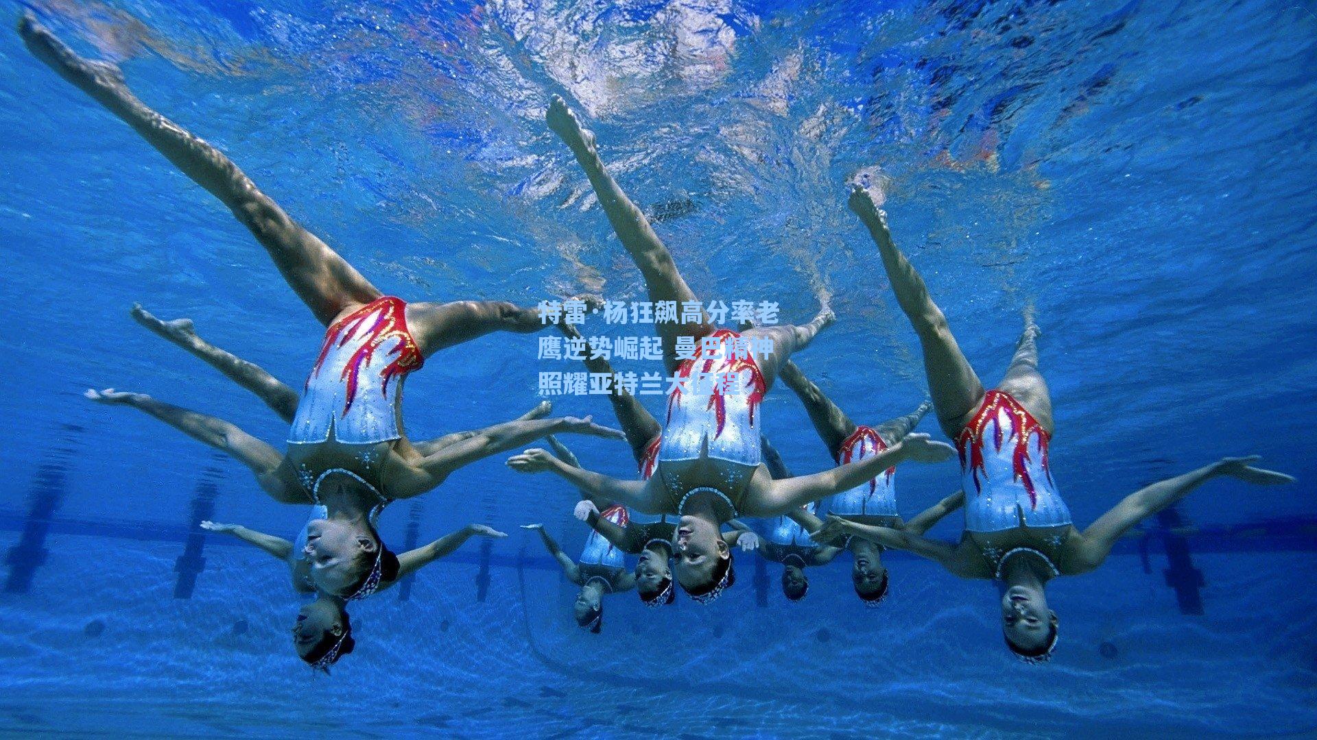 特雷·杨狂飙高分率老鹰逆势崛起 曼巴精神照耀亚特兰大征程