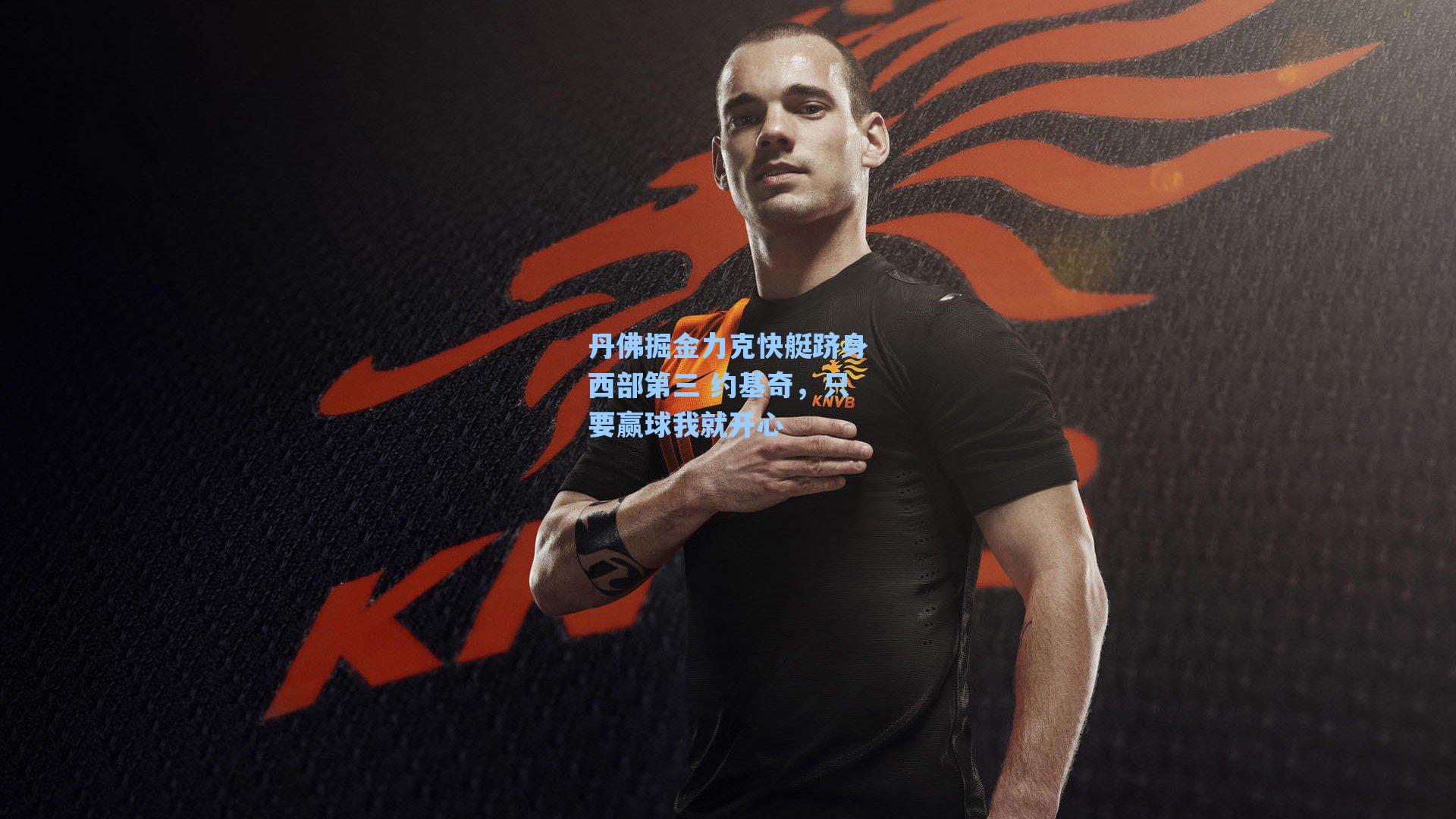 丹佛掘金力克快艇跻身西部第三 约基奇,只要赢球我就开心