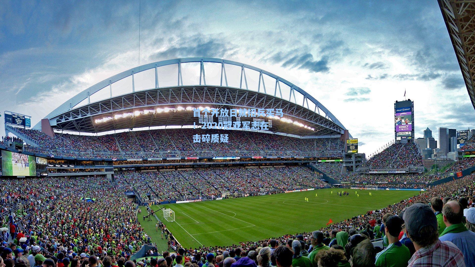 首个开放日就招兵买马!2020冠亚军志在击碎质疑