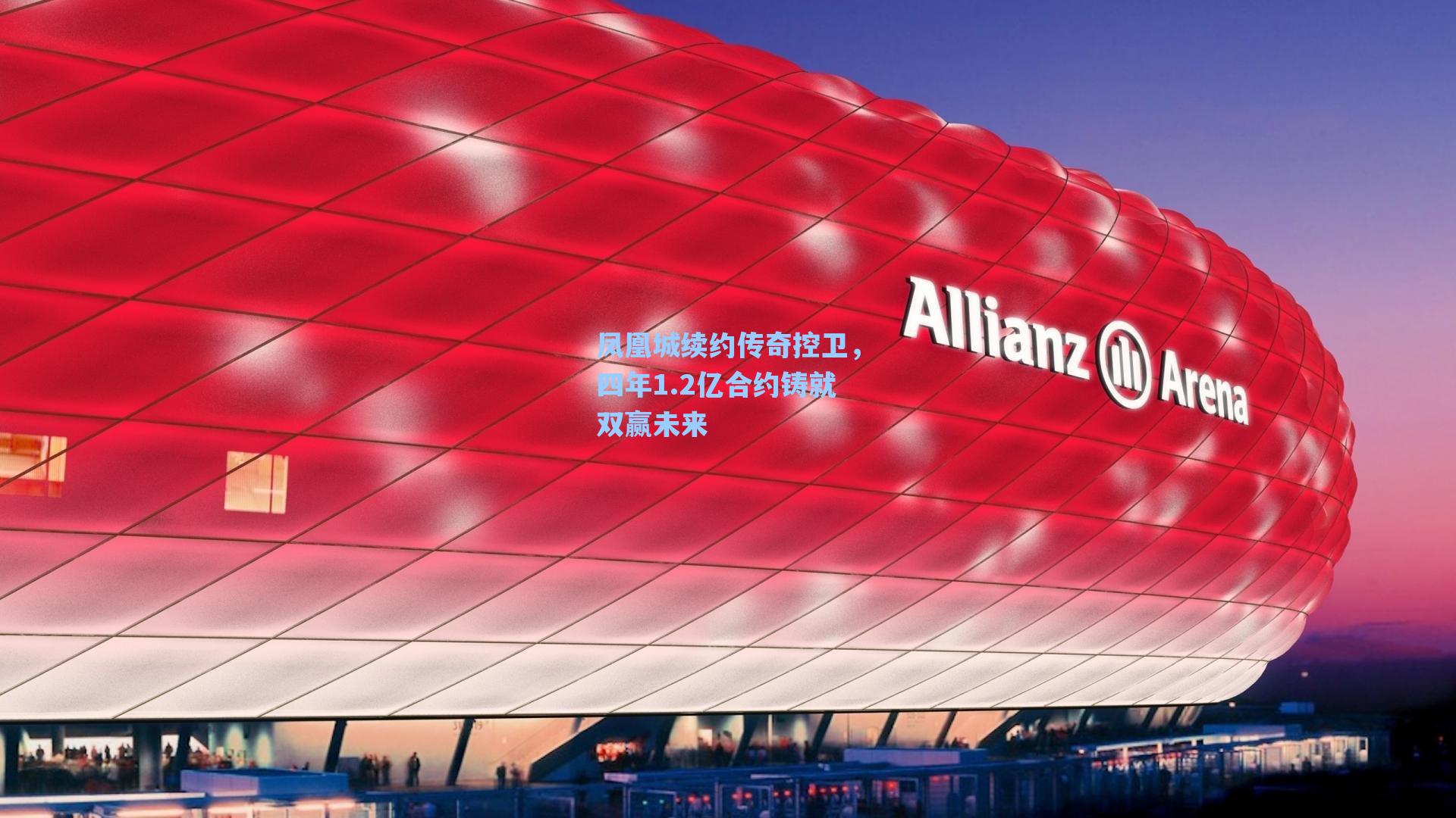 凤凰城续约传奇控卫,四年1.2亿合约铸就双赢未来