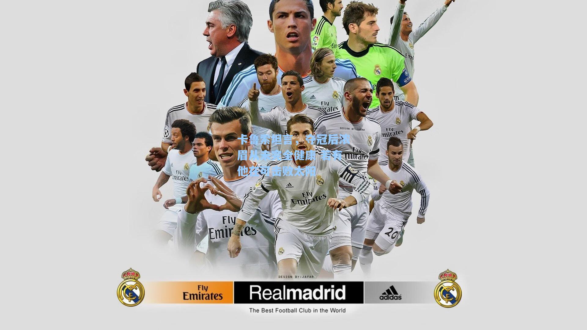 爱游戏体育官网|卡鲁索坦言，夺冠后浓眉从未完全健康 若有他在可击败太阳