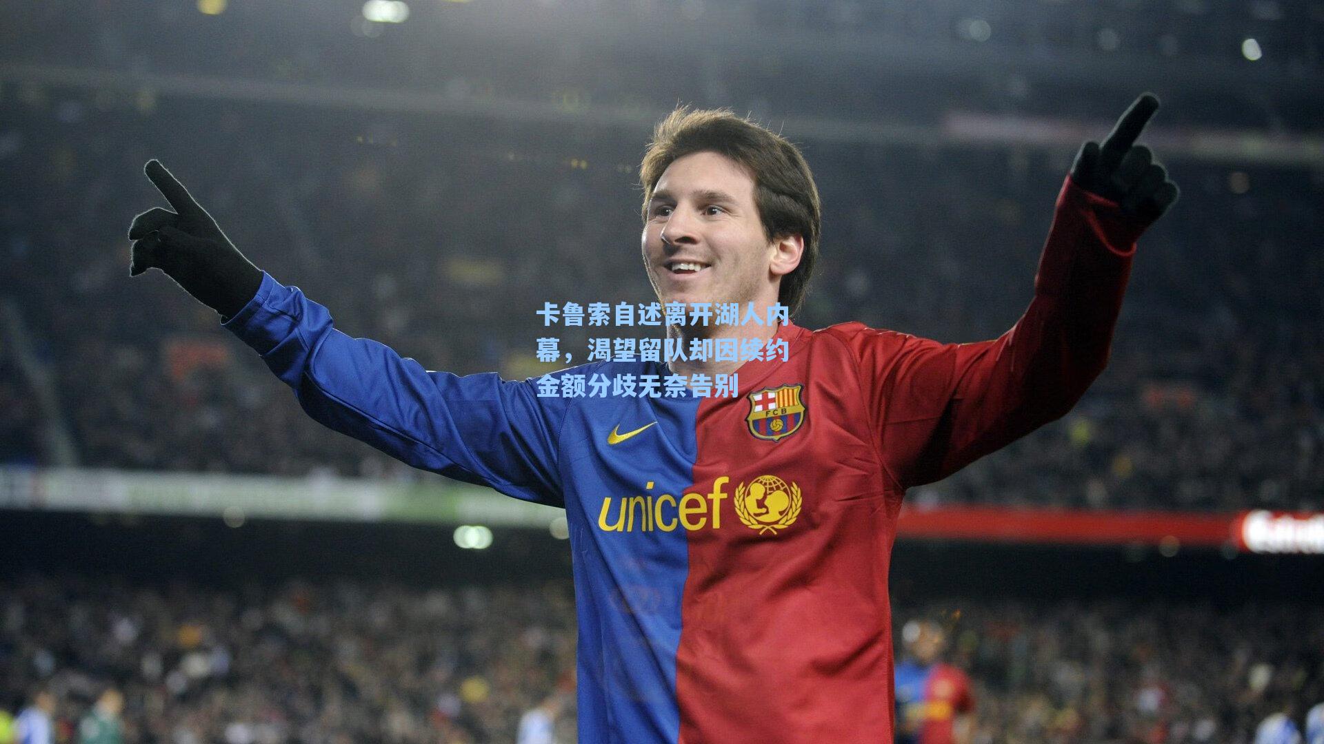 卡鲁索自述离开湖人内幕,渴望留队却因续约金额分歧无奈告别