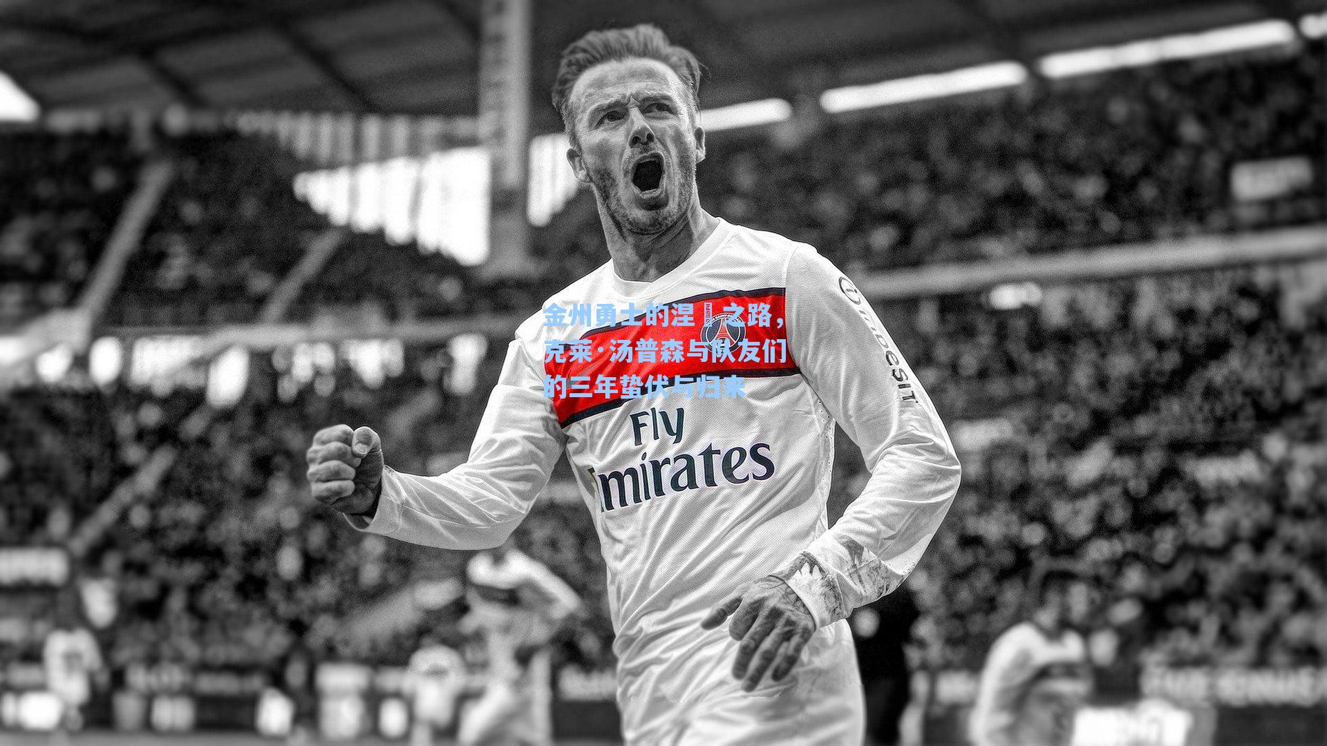 金州勇士的涅槃之路,克莱·汤普森与队友们的三年蛰伏与归来