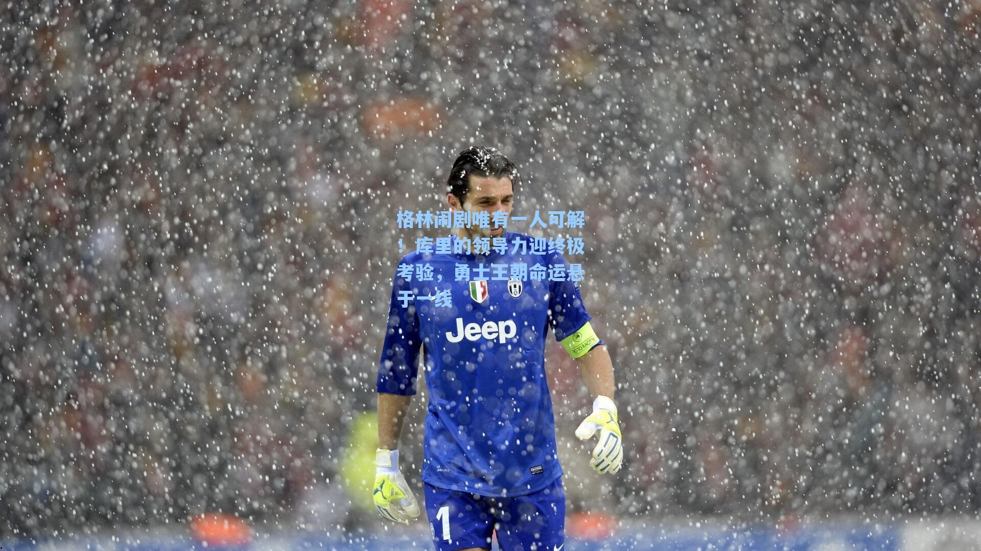 格林闹剧唯有一人可解!库里的领导力迎终极考验,勇士王朝命运悬于一线