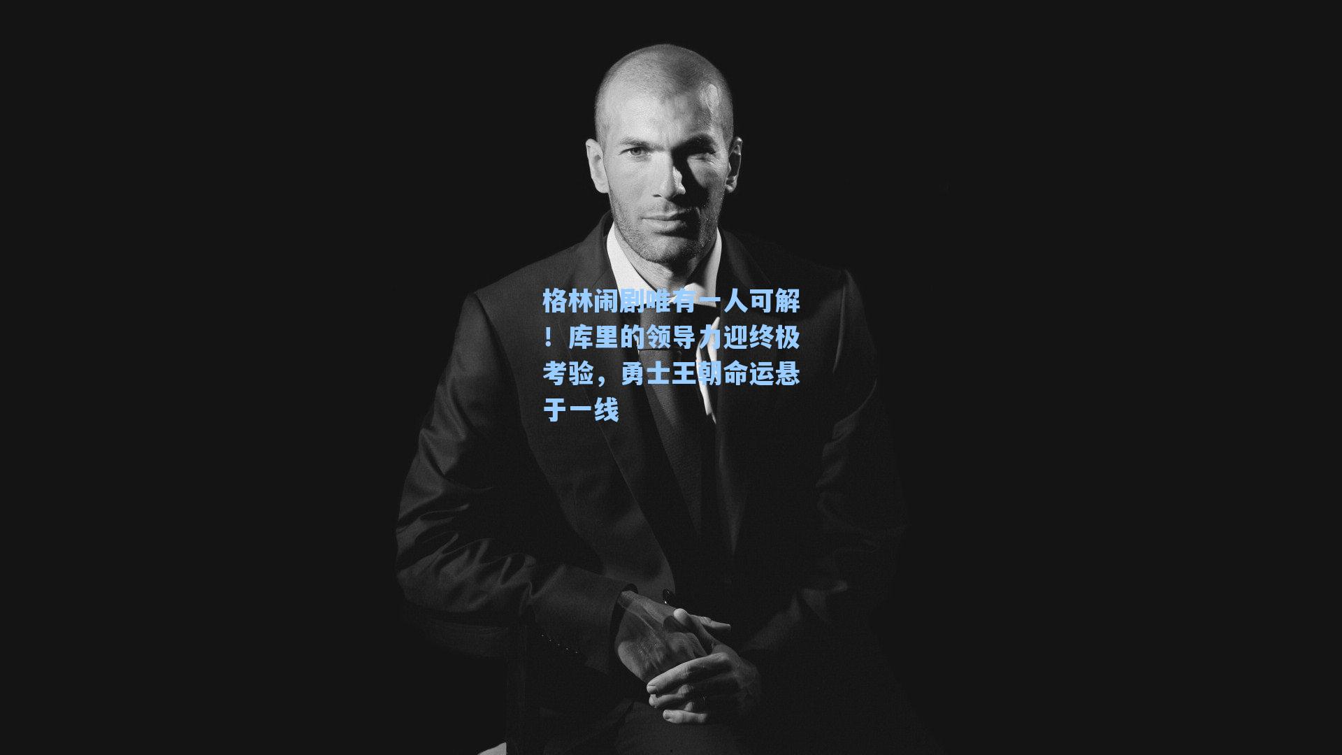 格林闹剧唯有一人可解!库里的领导力迎终极考验,勇士王朝命运悬于一线