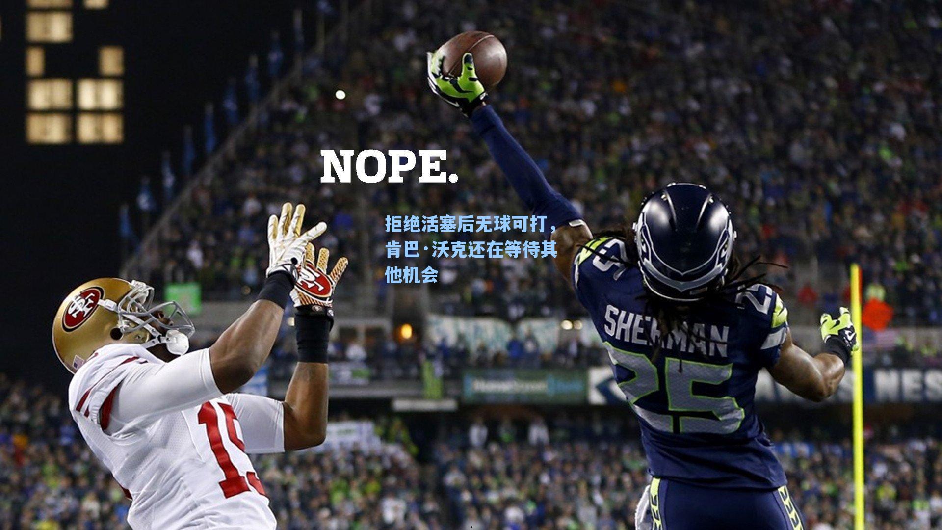 拒绝活塞后无球可打,肯巴·沃克还在等待其他机会