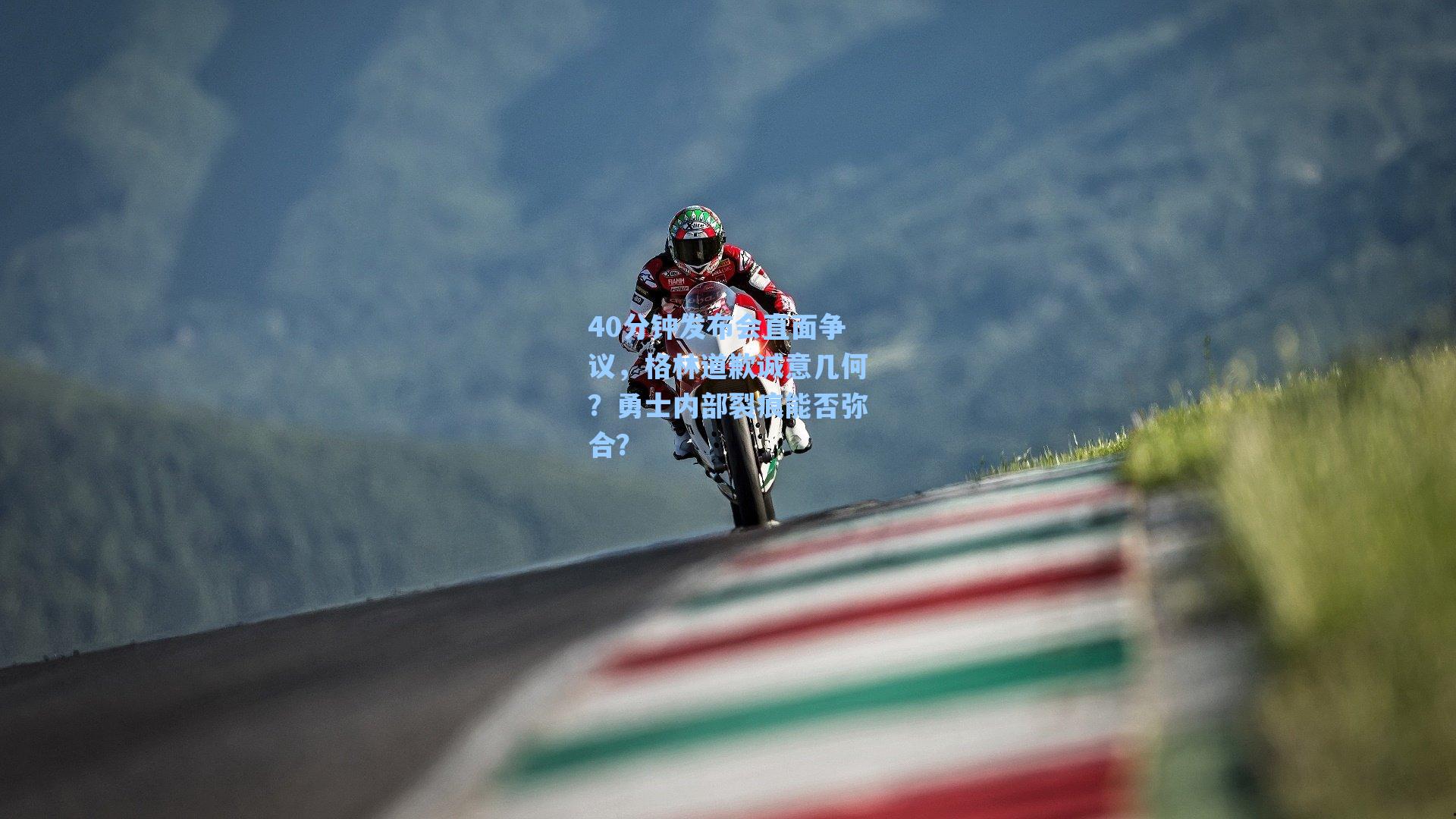 40分钟发布会直面争议,格林道歉诚意几何?勇士内部裂痕能否弥合?