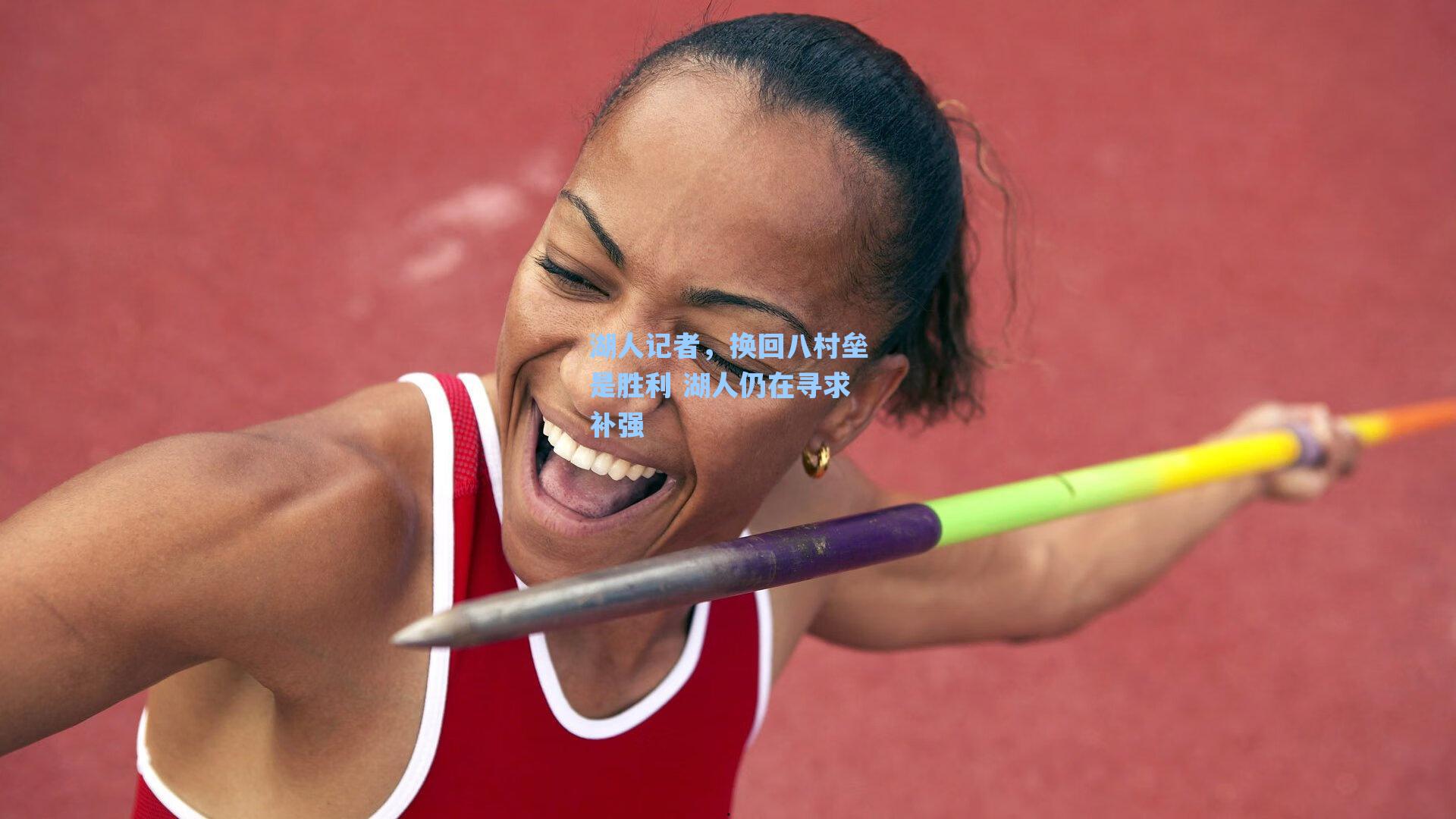 湖人记者,换回八村垒是胜利 湖人仍在寻求补强