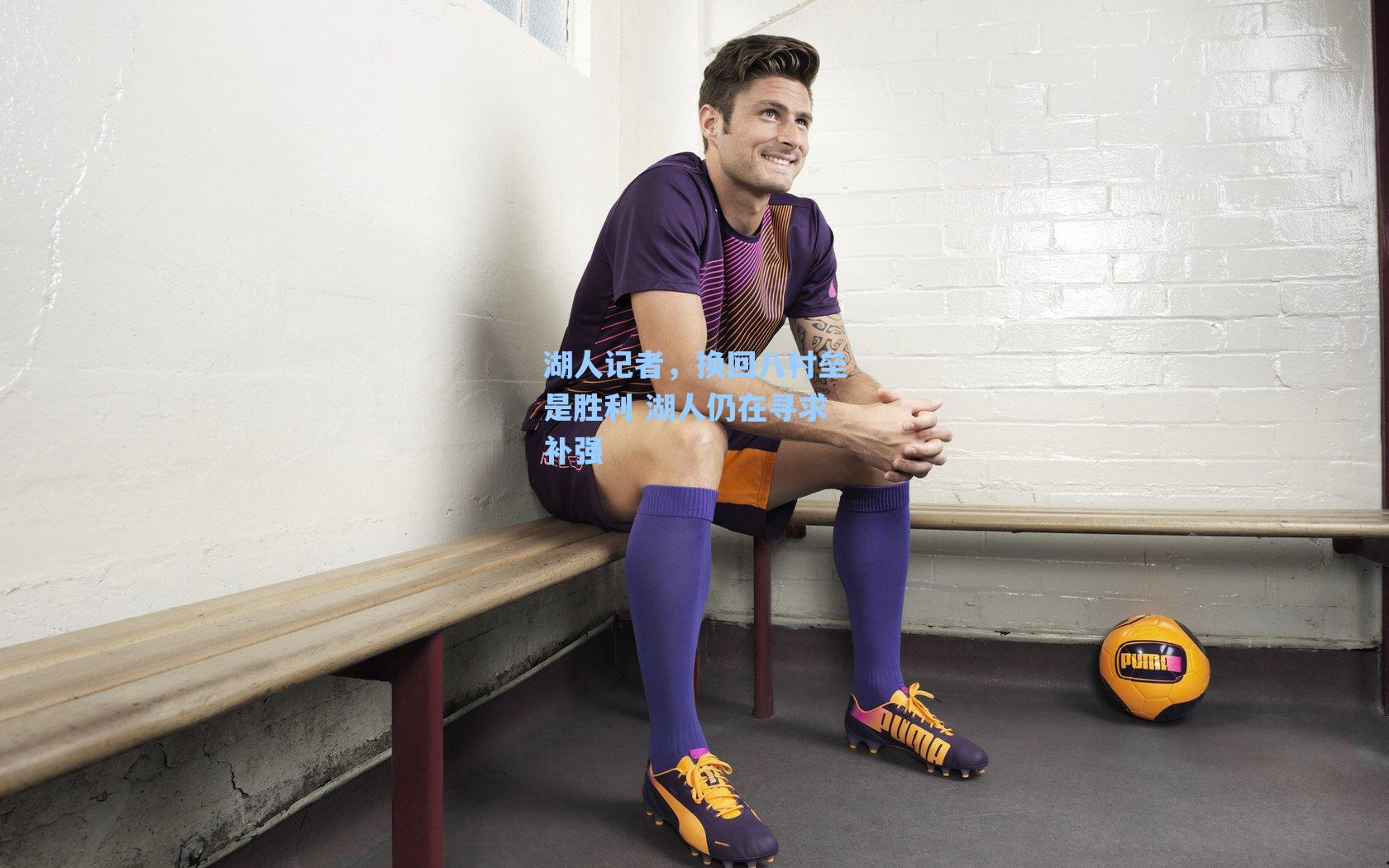 湖人记者,换回八村垒是胜利 湖人仍在寻求补强