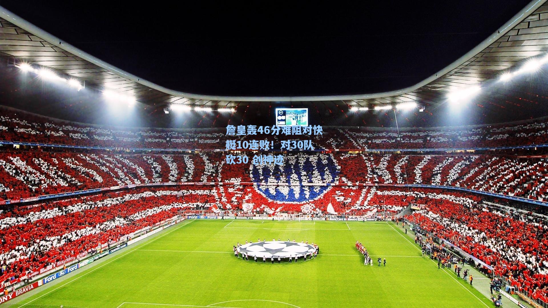 詹皇轰46分难阻对快艇10连败!对30队砍30 创神迹