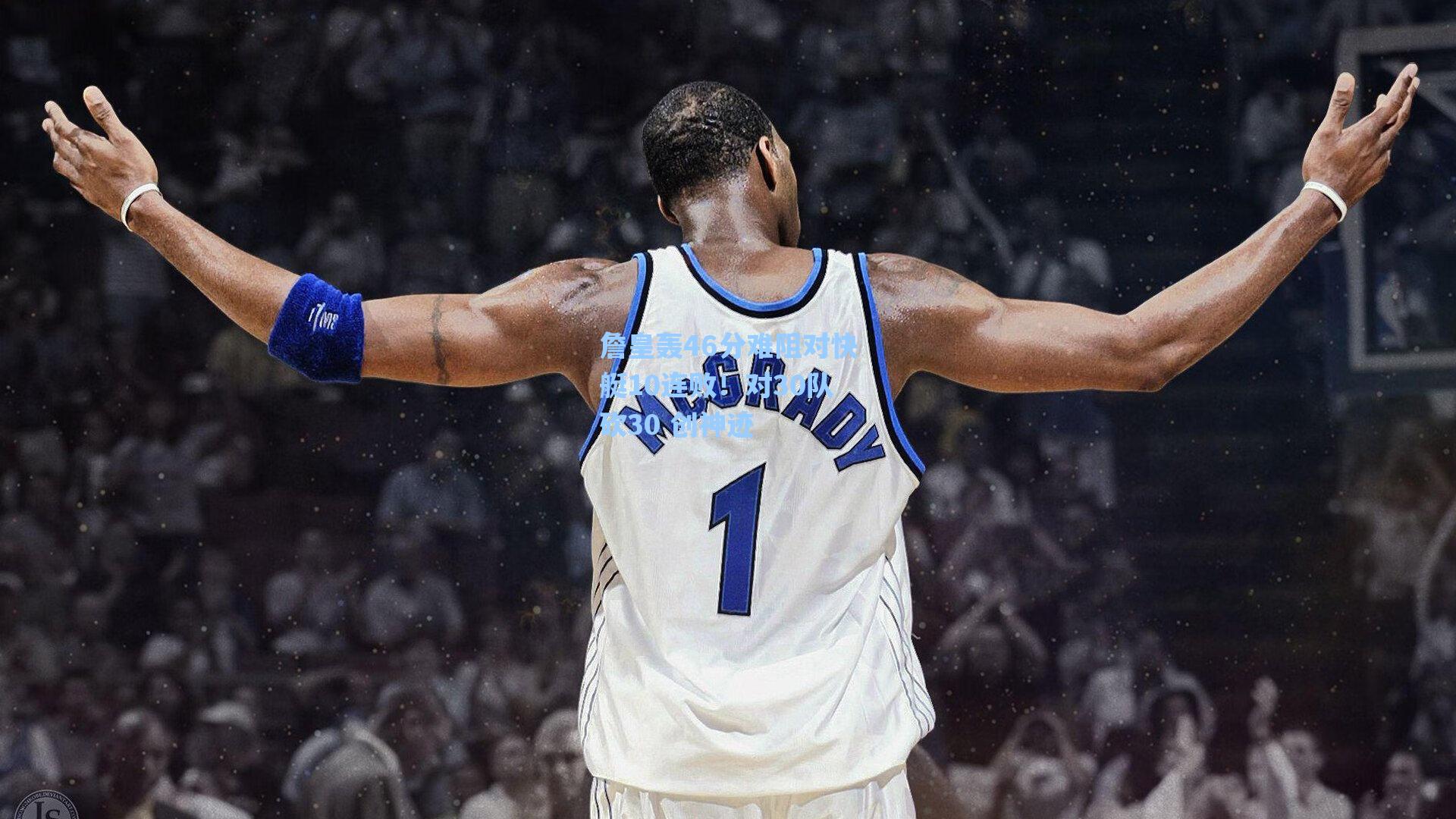 詹皇轰46分难阻对快艇10连败!对30队砍30 创神迹