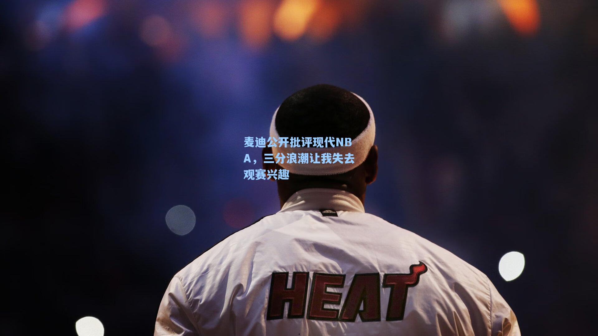 麦迪公开批评现代NBA,三分浪潮让我失去观赛兴趣