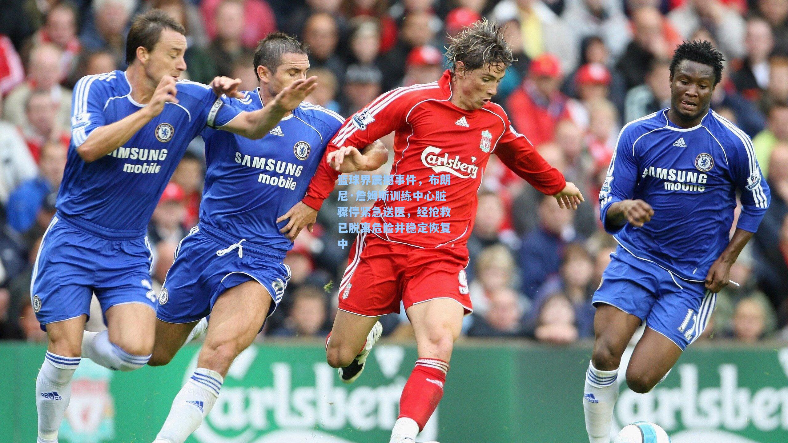 爱游戏入口-篮球界震撼事件，布朗尼·詹姆斯训练中心脏骤停紧急送医，经抢救已脱离危险并稳定恢复中