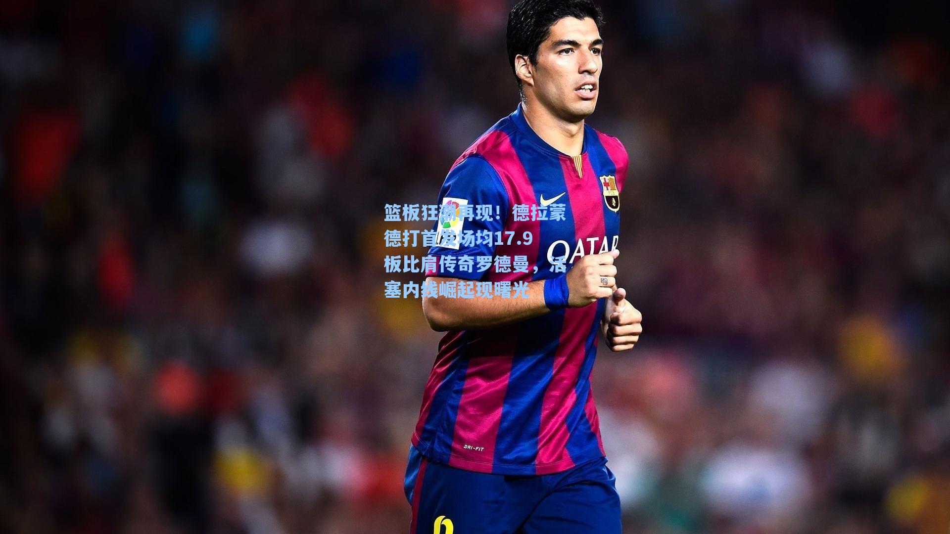 篮板狂潮再现!德拉蒙德打首发场均17.9板比肩传奇罗德曼,活塞内线崛起现曙光