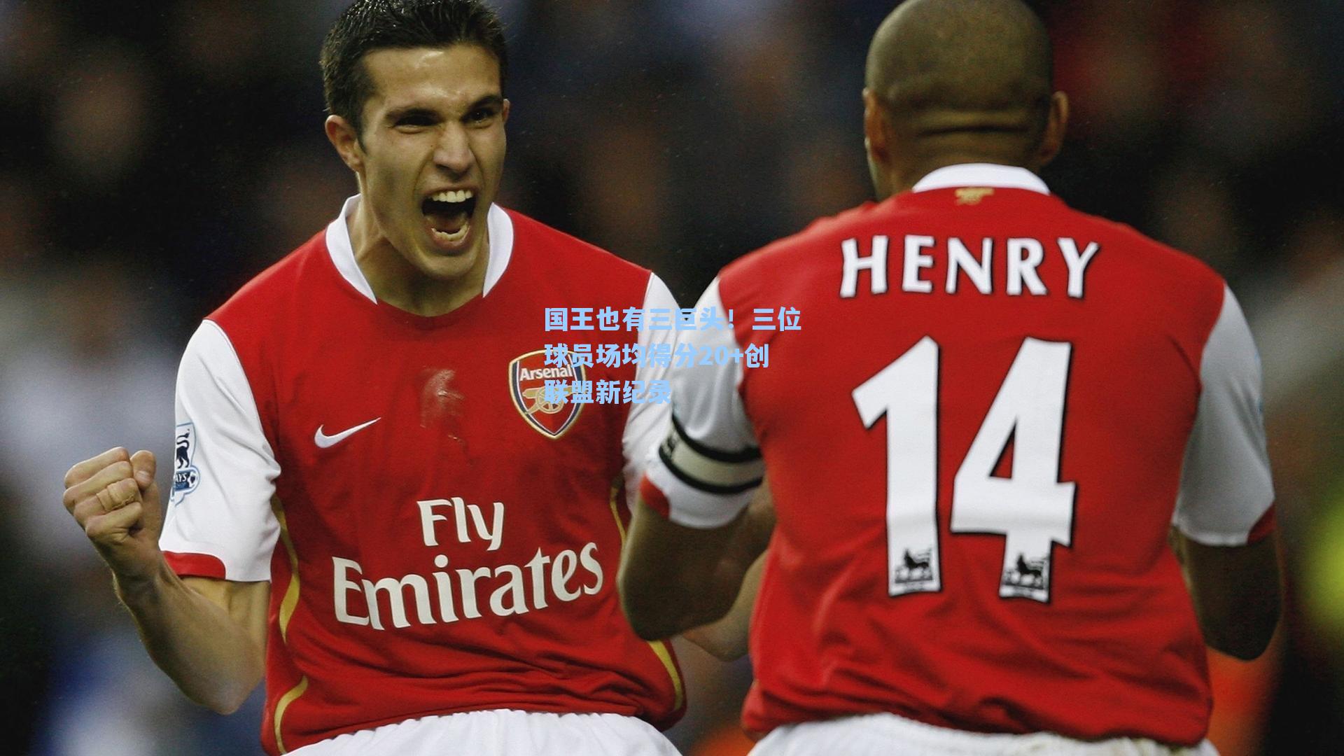 【爱游戏体育官网】国王也有三巨头！三位球员场均得分20+创联盟新纪录