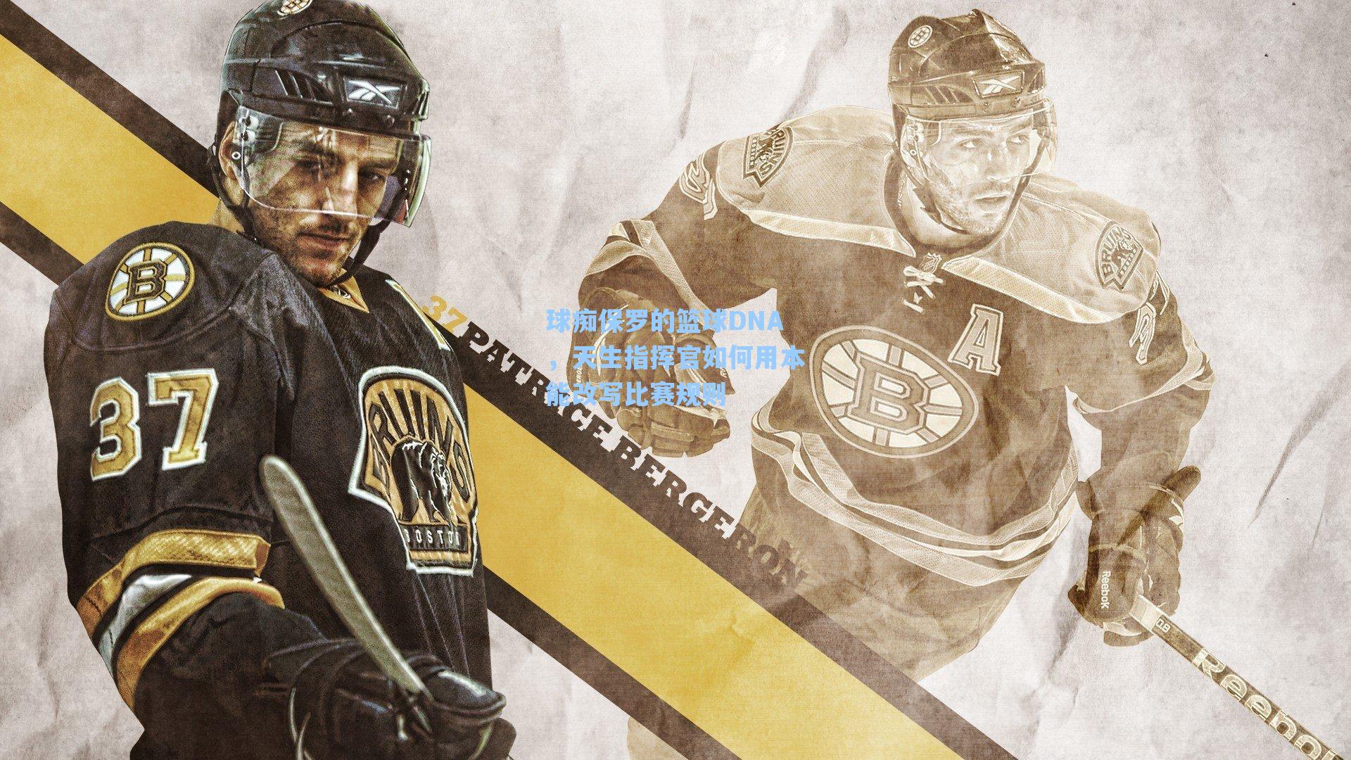 球痴保罗的篮球DNA,天生指挥官如何用本能改写比赛规则