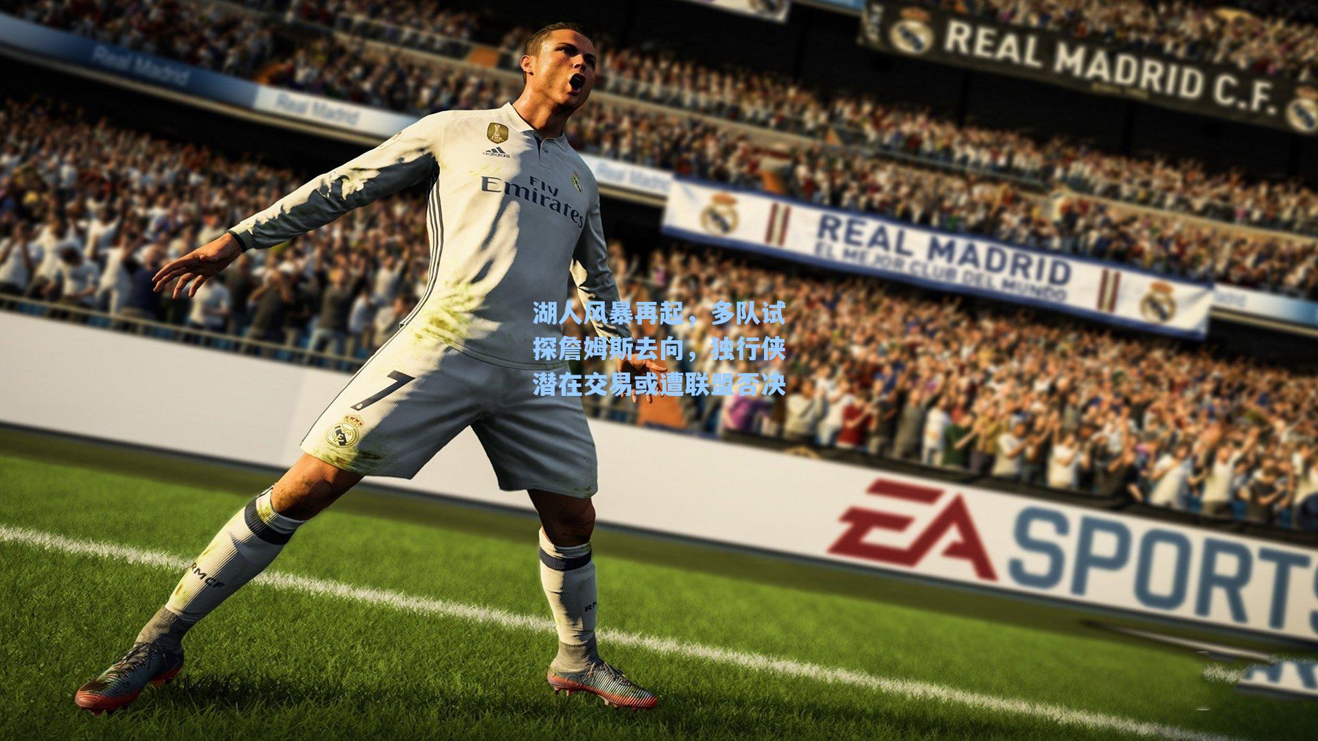 【爱游戏体育官网】湖人风暴再起，多队试探詹姆斯去向，独行侠潜在交易或遭联盟否决