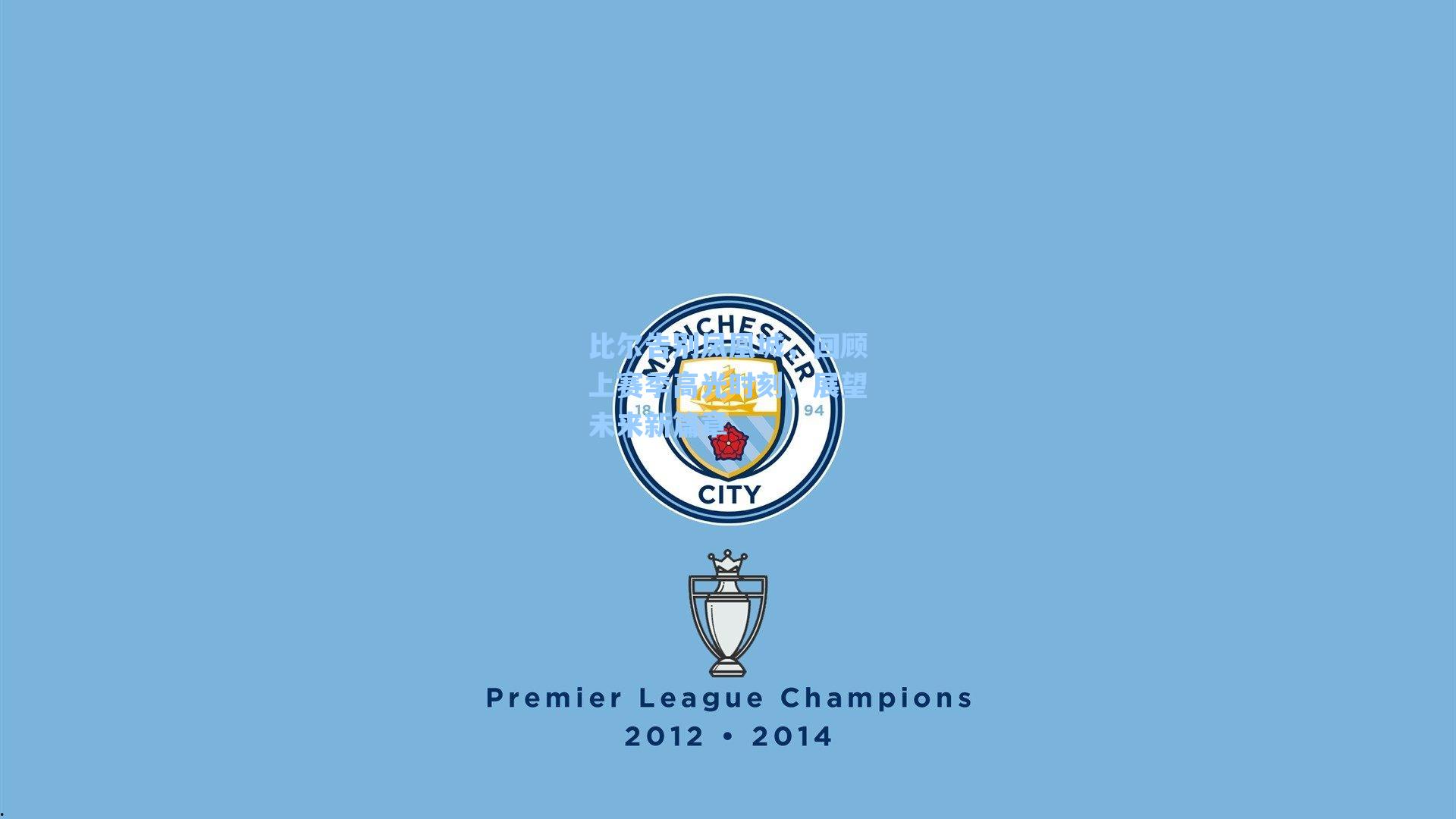 爱游戏官网网页版入口|比尔告别凤凰城，回顾上赛季高光时刻，展望未来新篇章