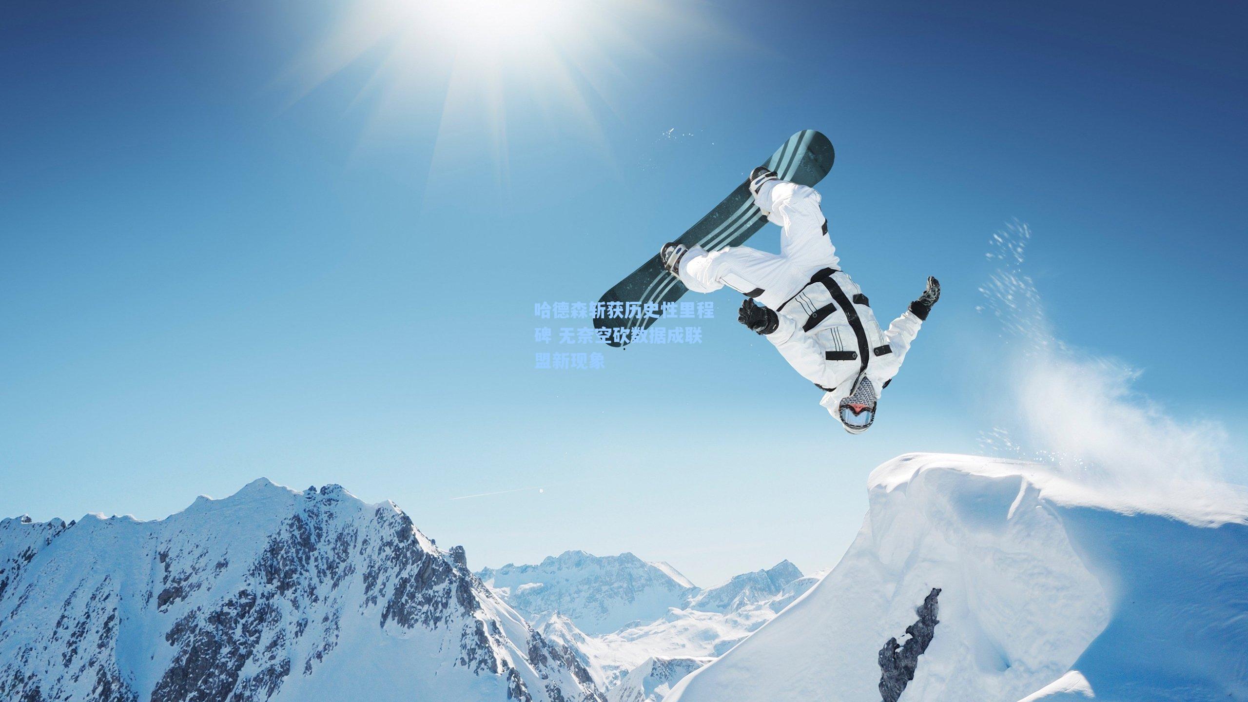 哈德森斩获历史性里程碑 无奈空砍数据成联盟新现象